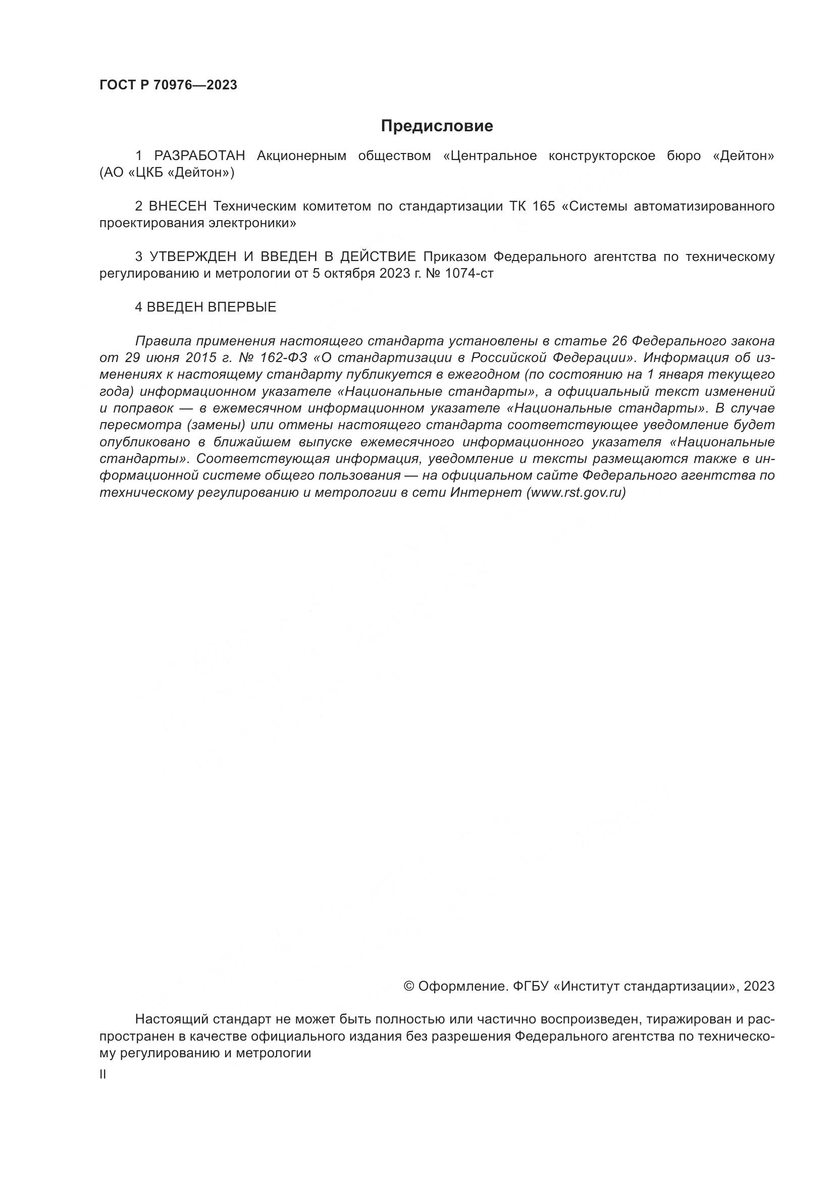 ГОСТ Р 70976-2023, страница 2