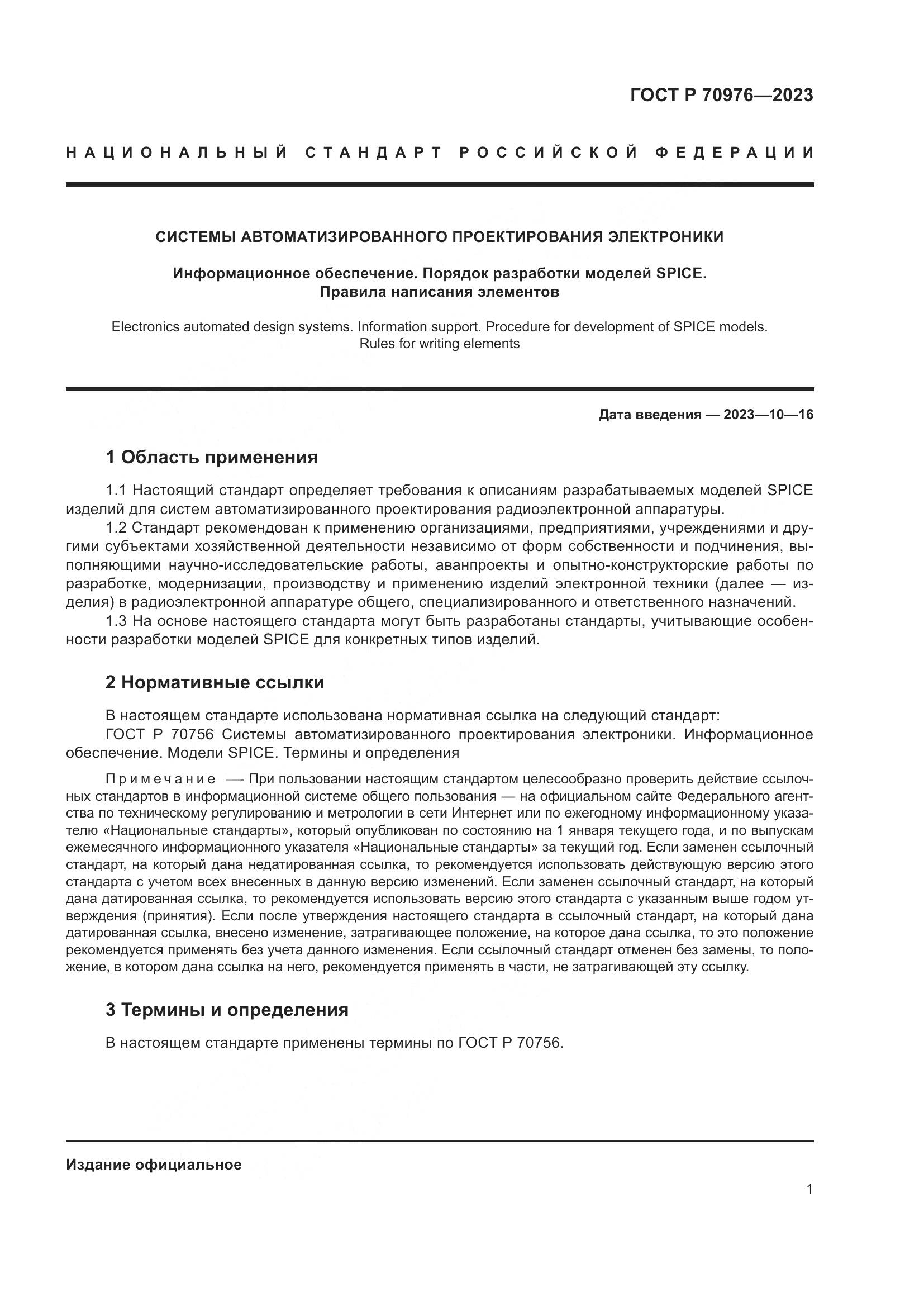 ГОСТ Р 70976-2023, страница 3