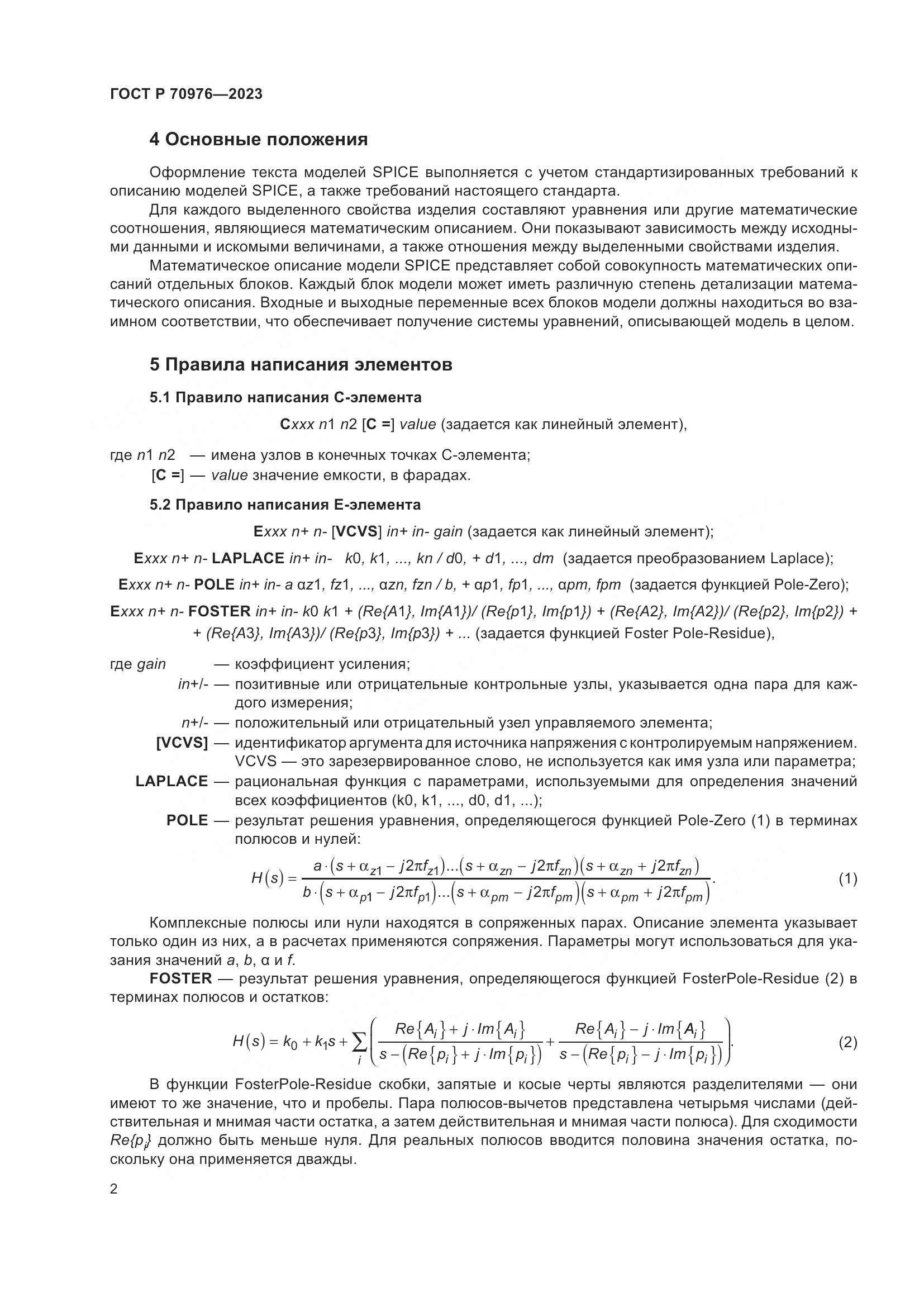 ГОСТ Р 70976-2023, страница 4
