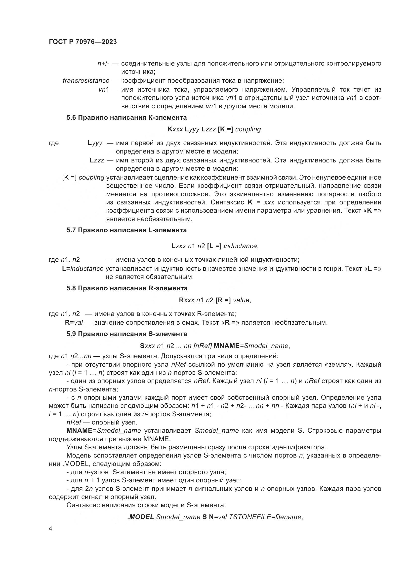 ГОСТ Р 70976-2023, страница 6