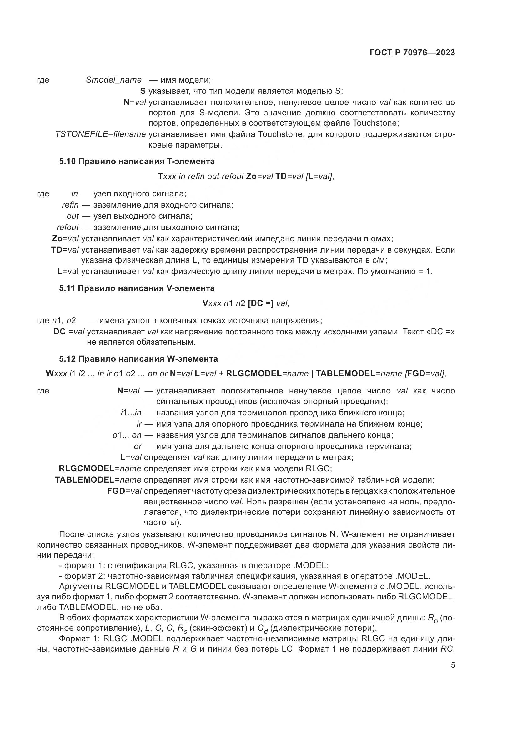 ГОСТ Р 70976-2023, страница 7