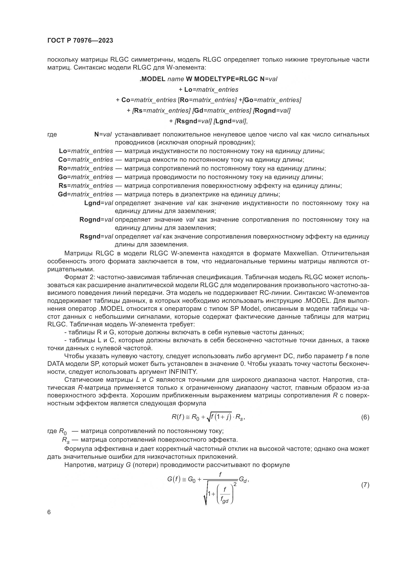 ГОСТ Р 70976-2023, страница 8