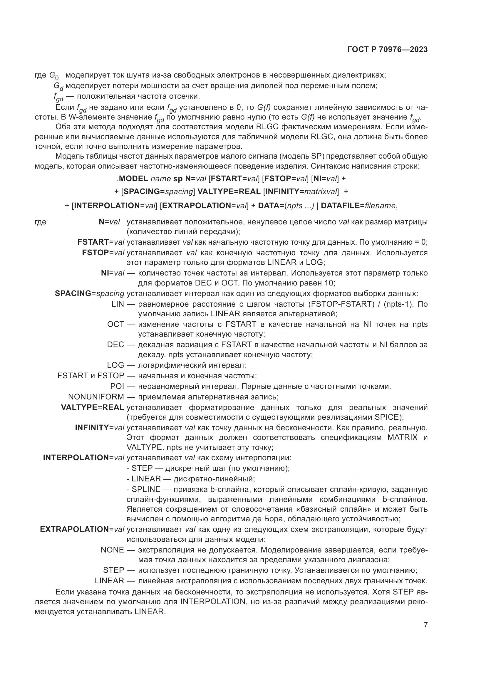 ГОСТ Р 70976-2023, страница 9