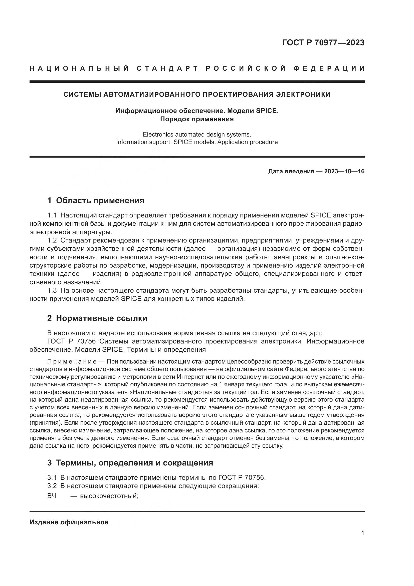 ГОСТ Р 70977-2023, страница 3