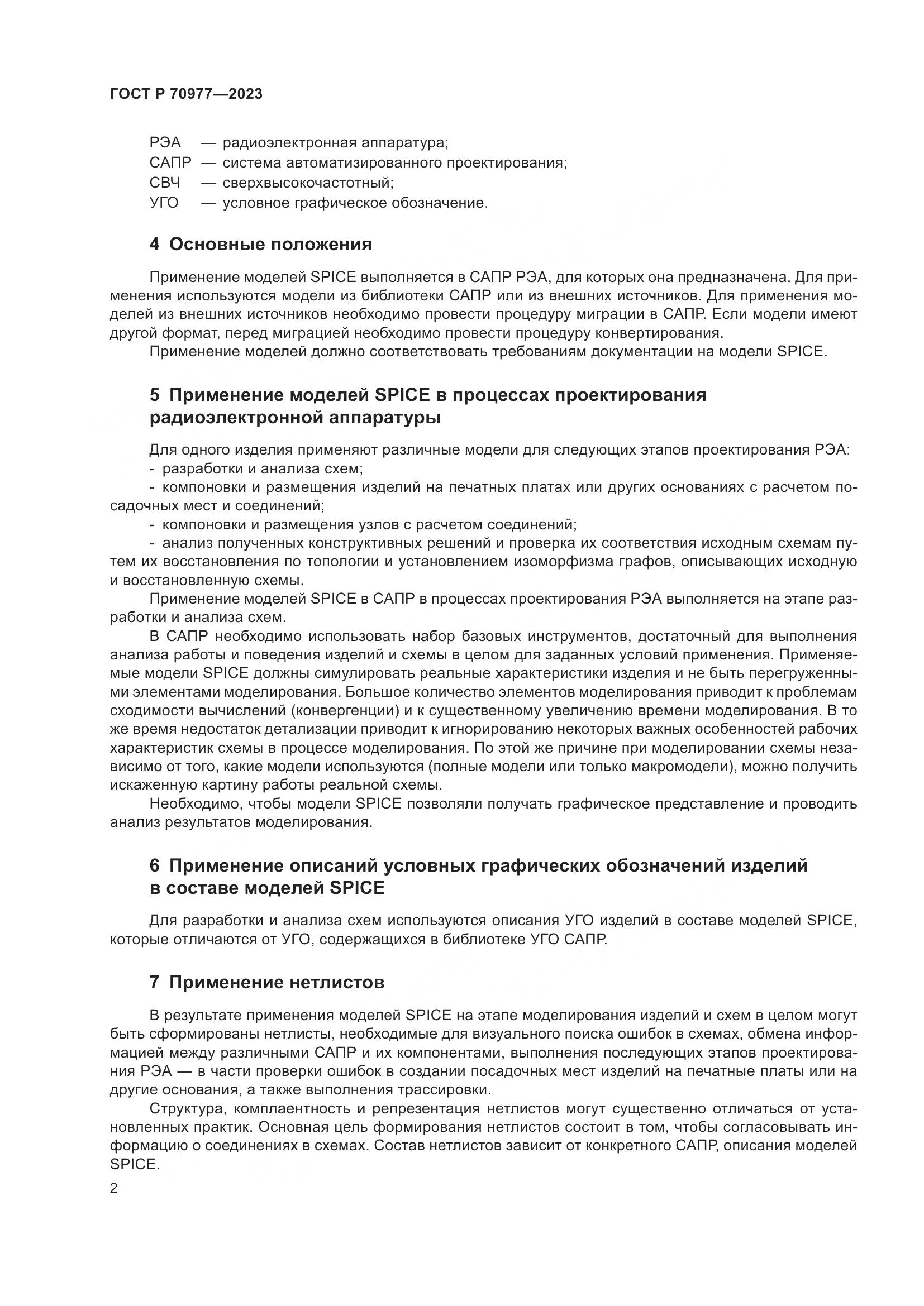 ГОСТ Р 70977-2023, страница 4