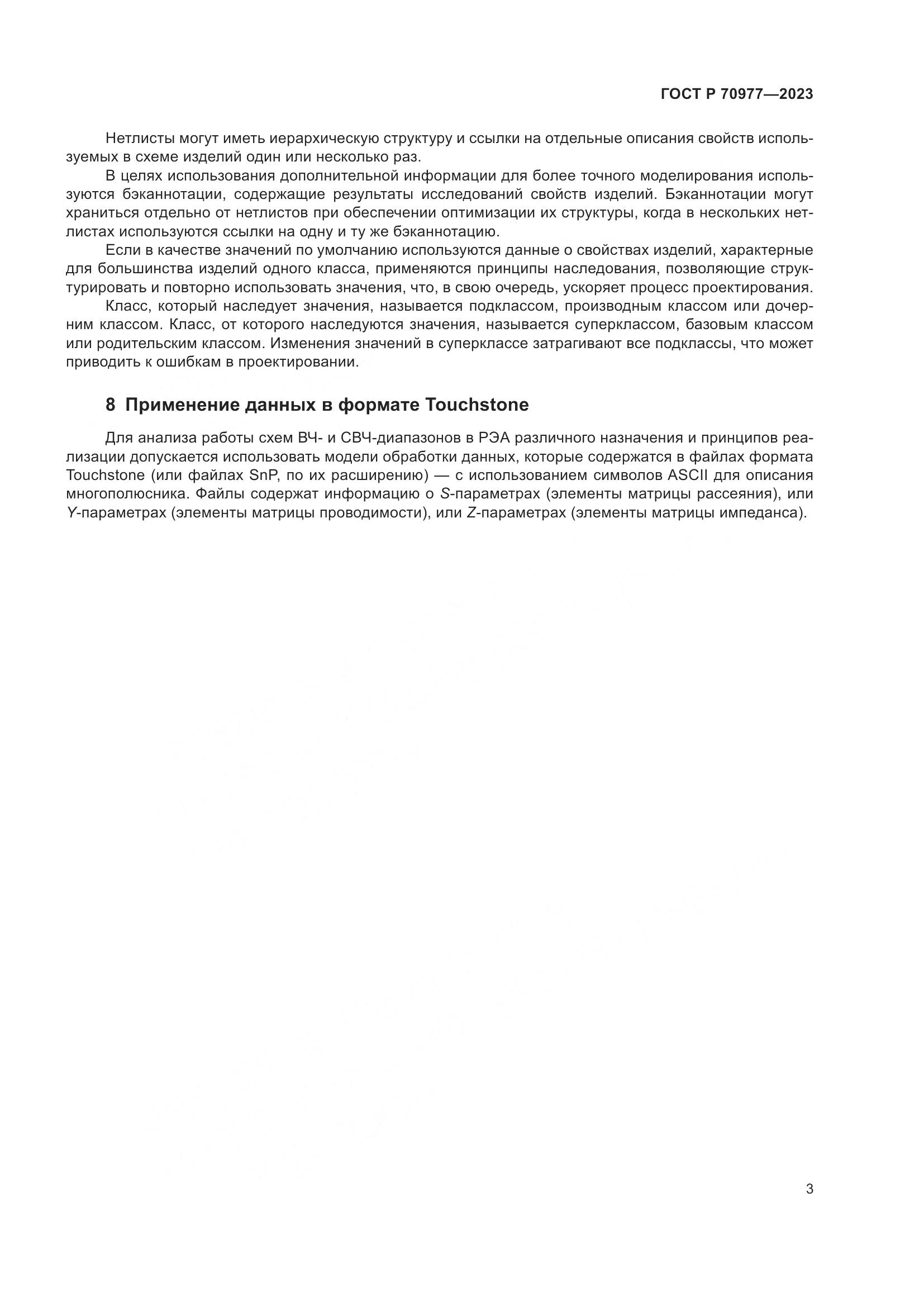 ГОСТ Р 70977-2023, страница 5