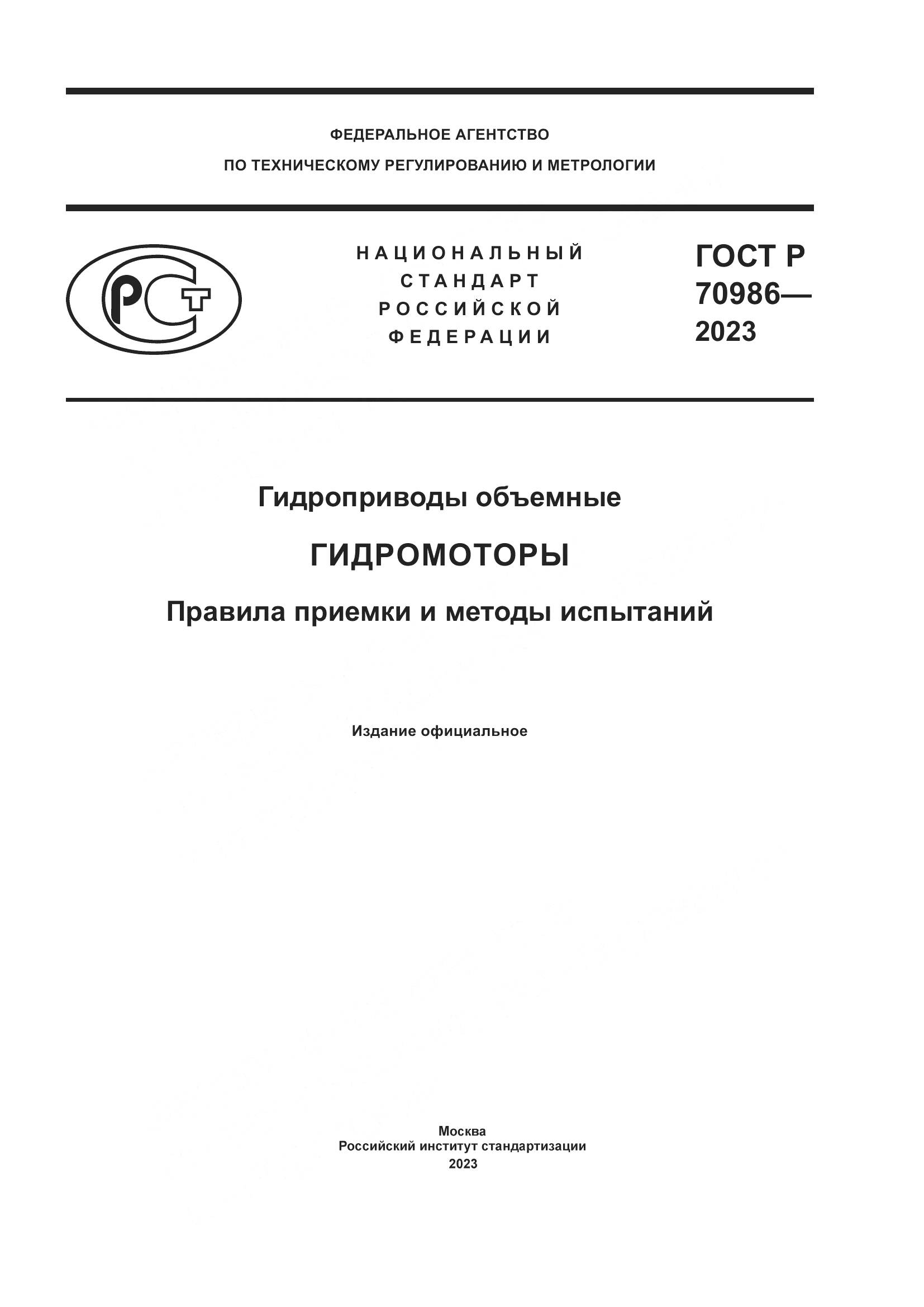 ГОСТ Р 70986-2023, страница 1