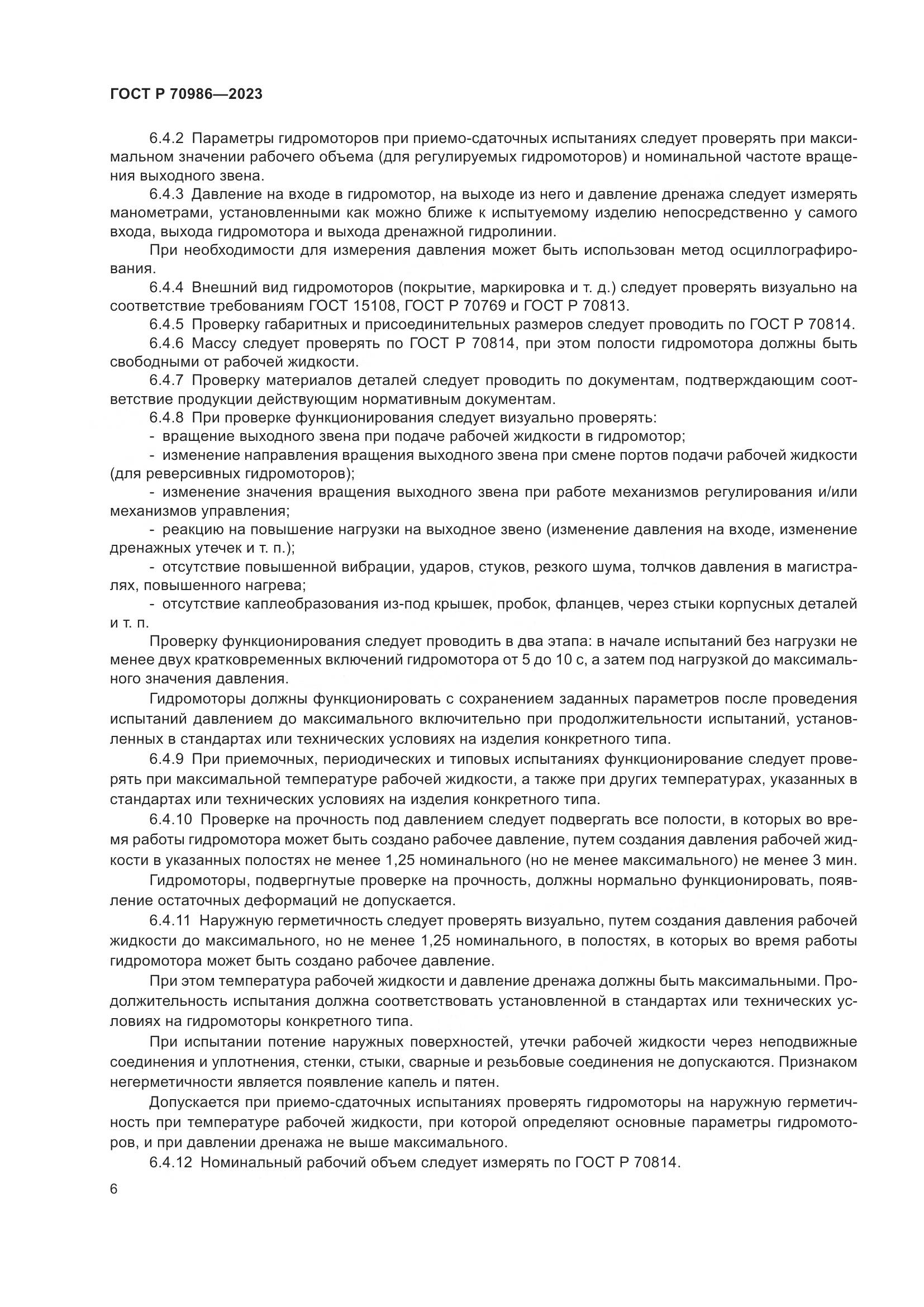 ГОСТ Р 70986-2023, страница 10
