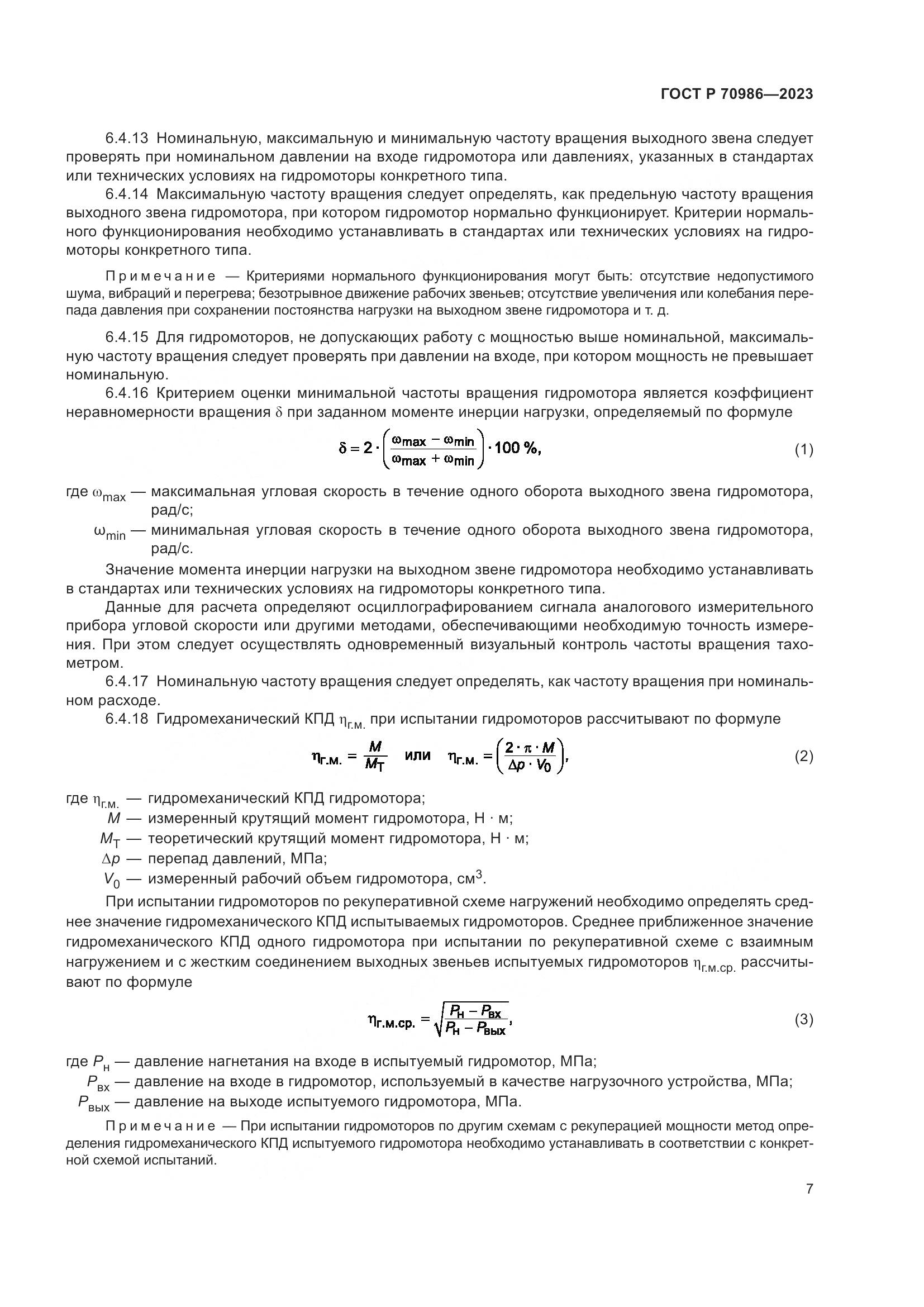 ГОСТ Р 70986-2023, страница 11