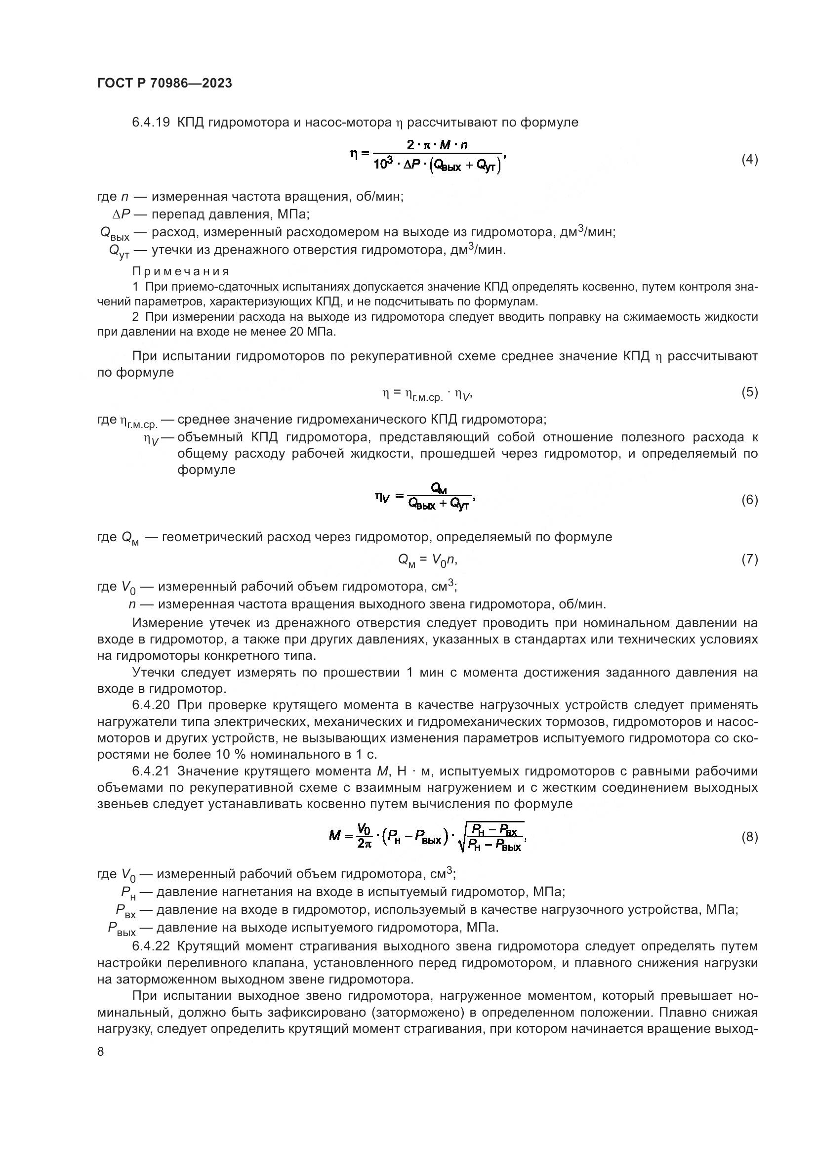 ГОСТ Р 70986-2023, страница 12
