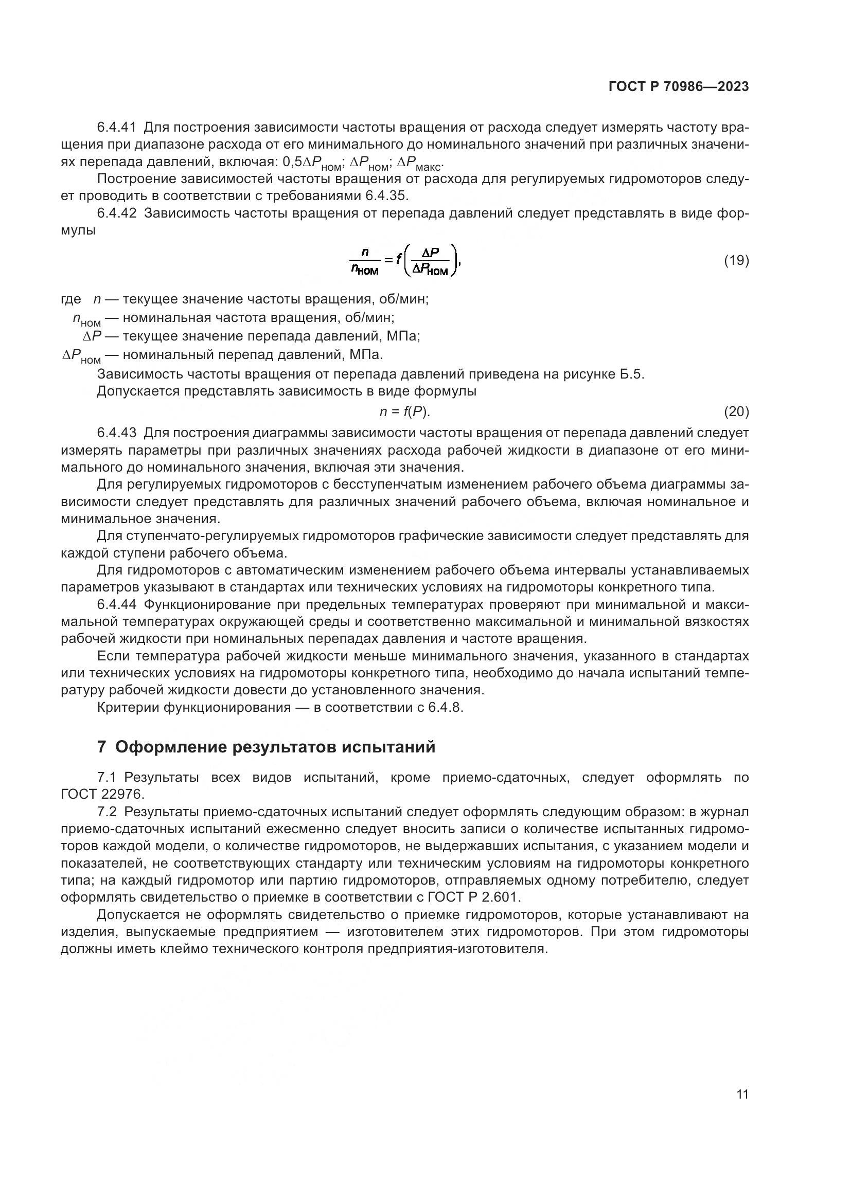 ГОСТ Р 70986-2023, страница 15