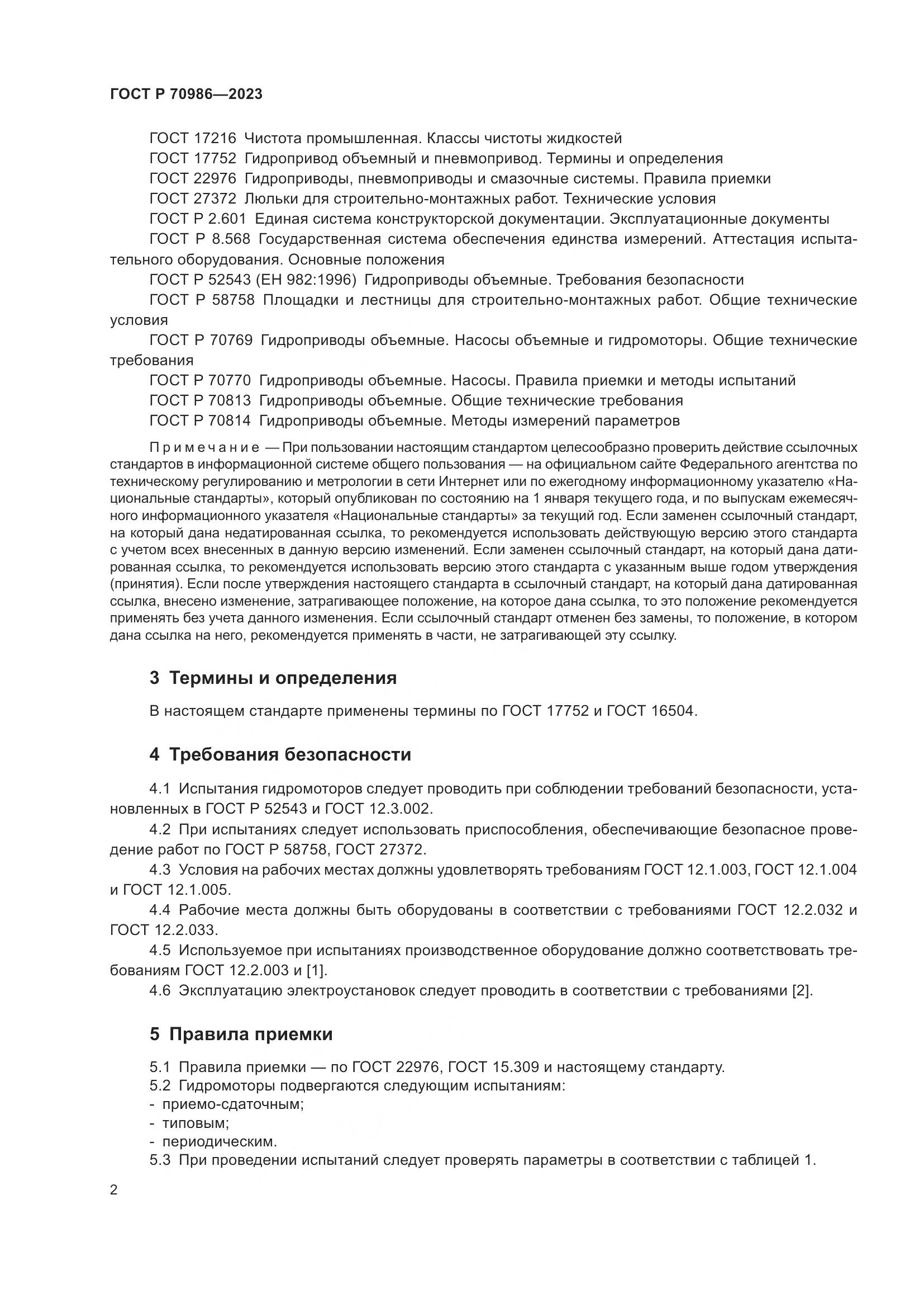 ГОСТ Р 70986-2023, страница 6