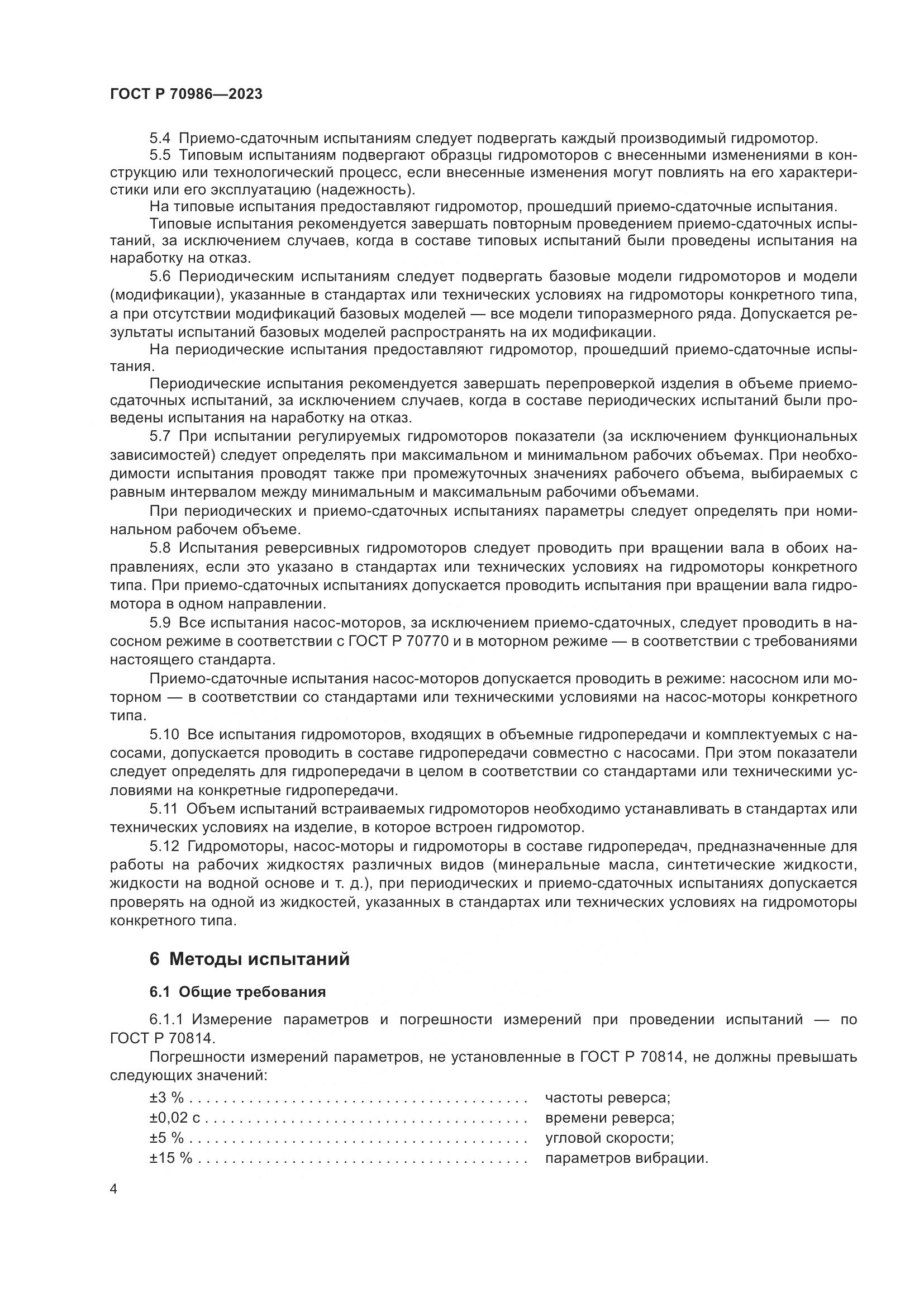 ГОСТ Р 70986-2023, страница 8