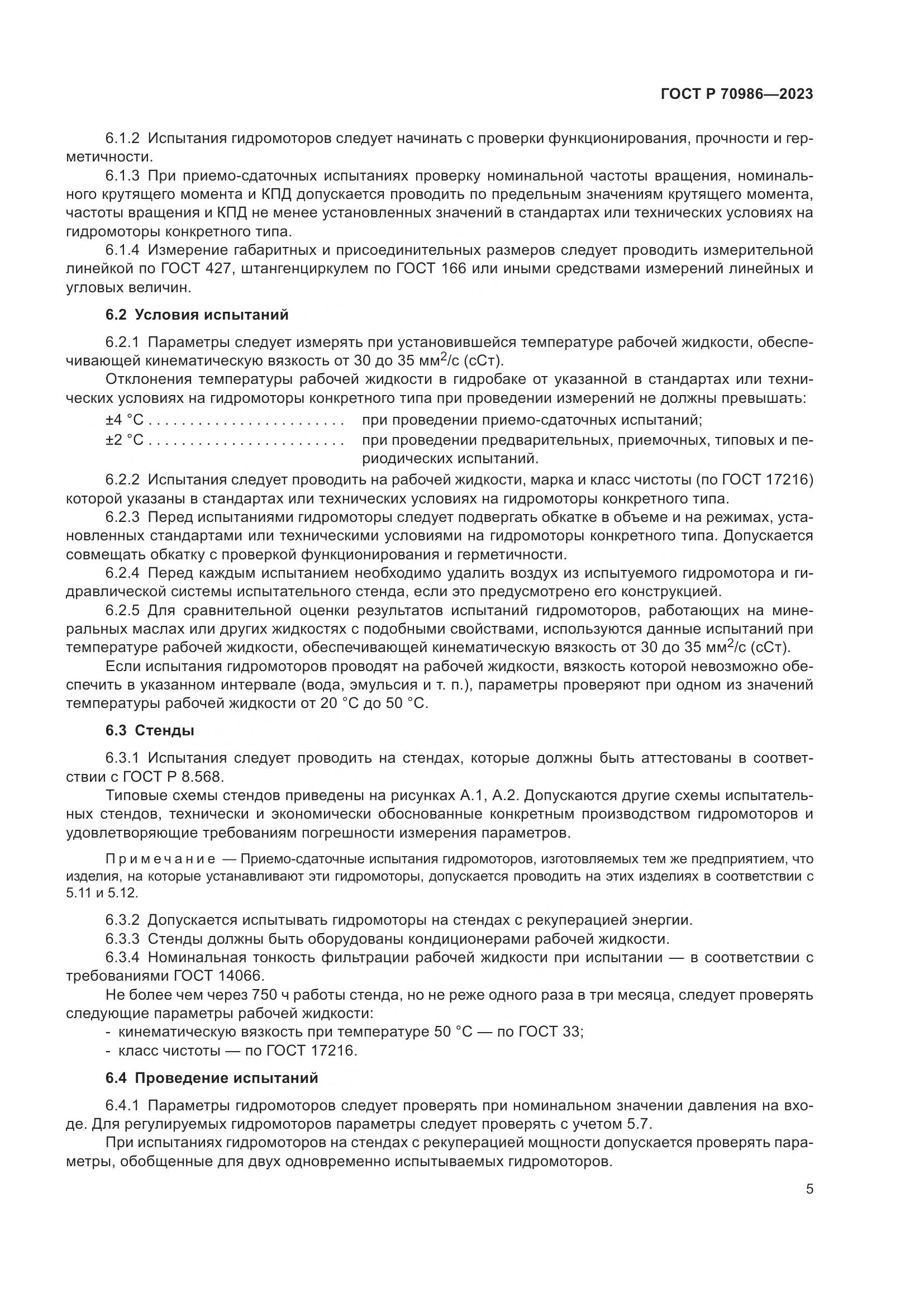 ГОСТ Р 70986-2023, страница 9
