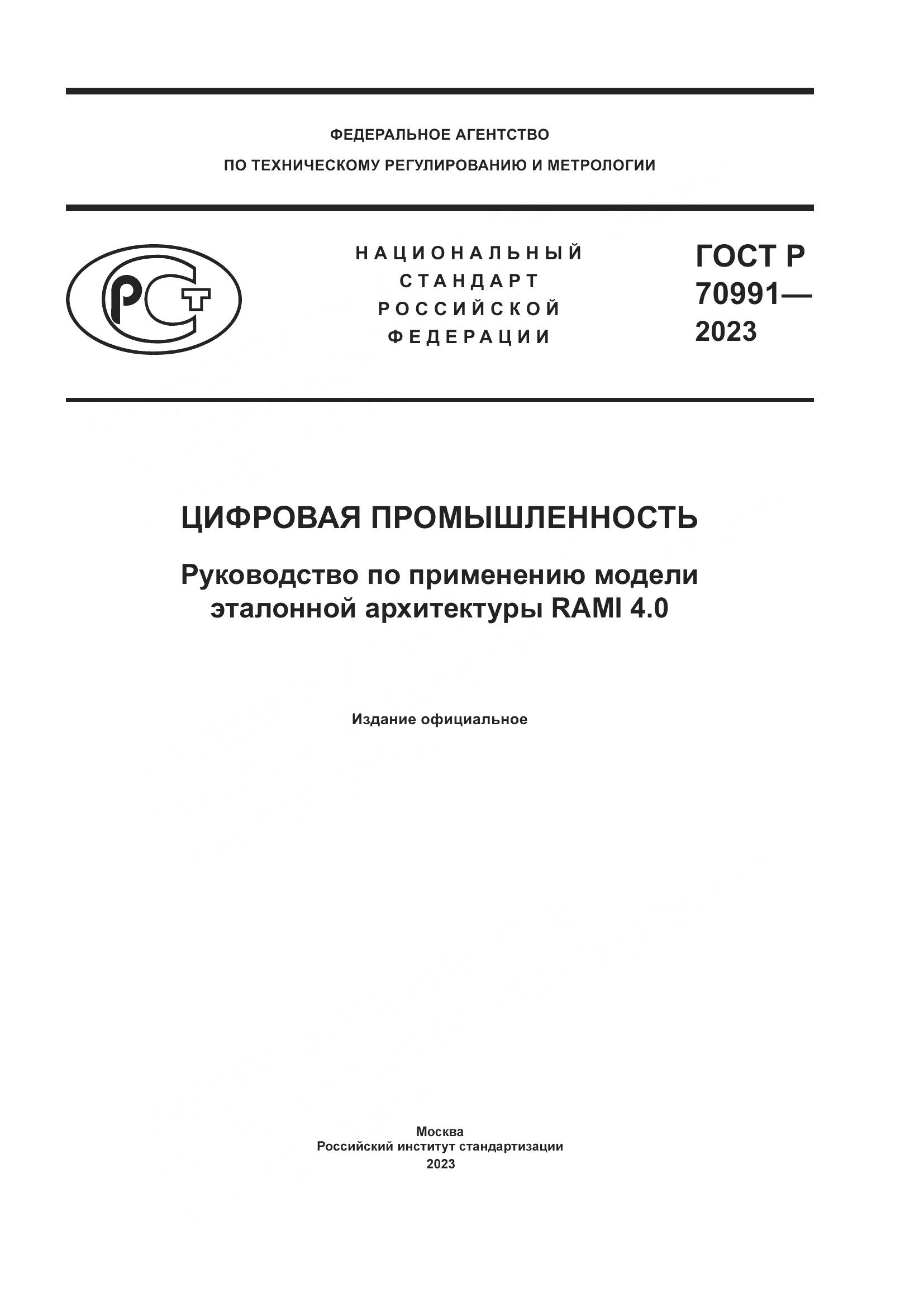 ГОСТ Р 70991-2023, страница 1
