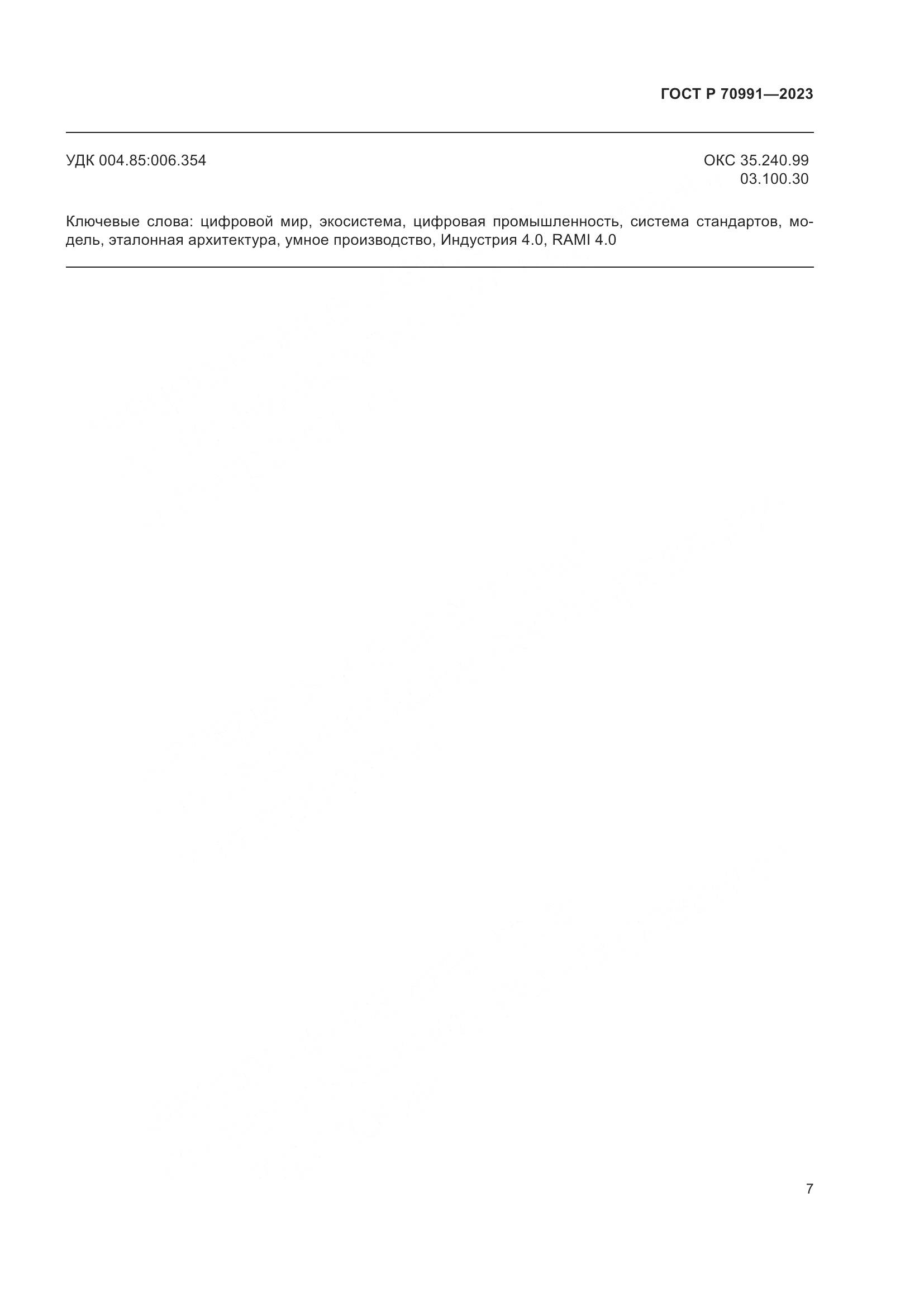 ГОСТ Р 70991-2023, страница 11