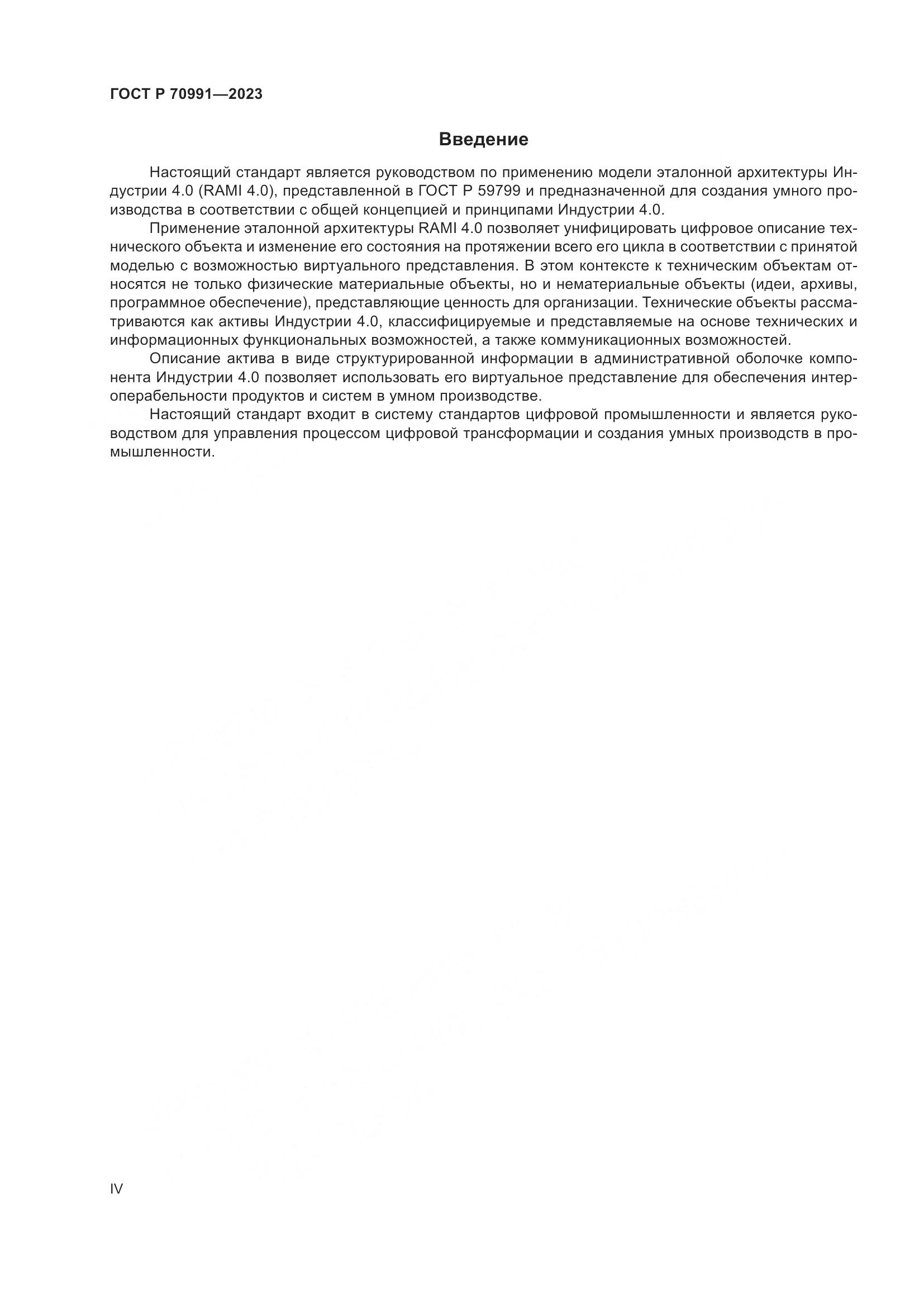 ГОСТ Р 70991-2023, страница 4