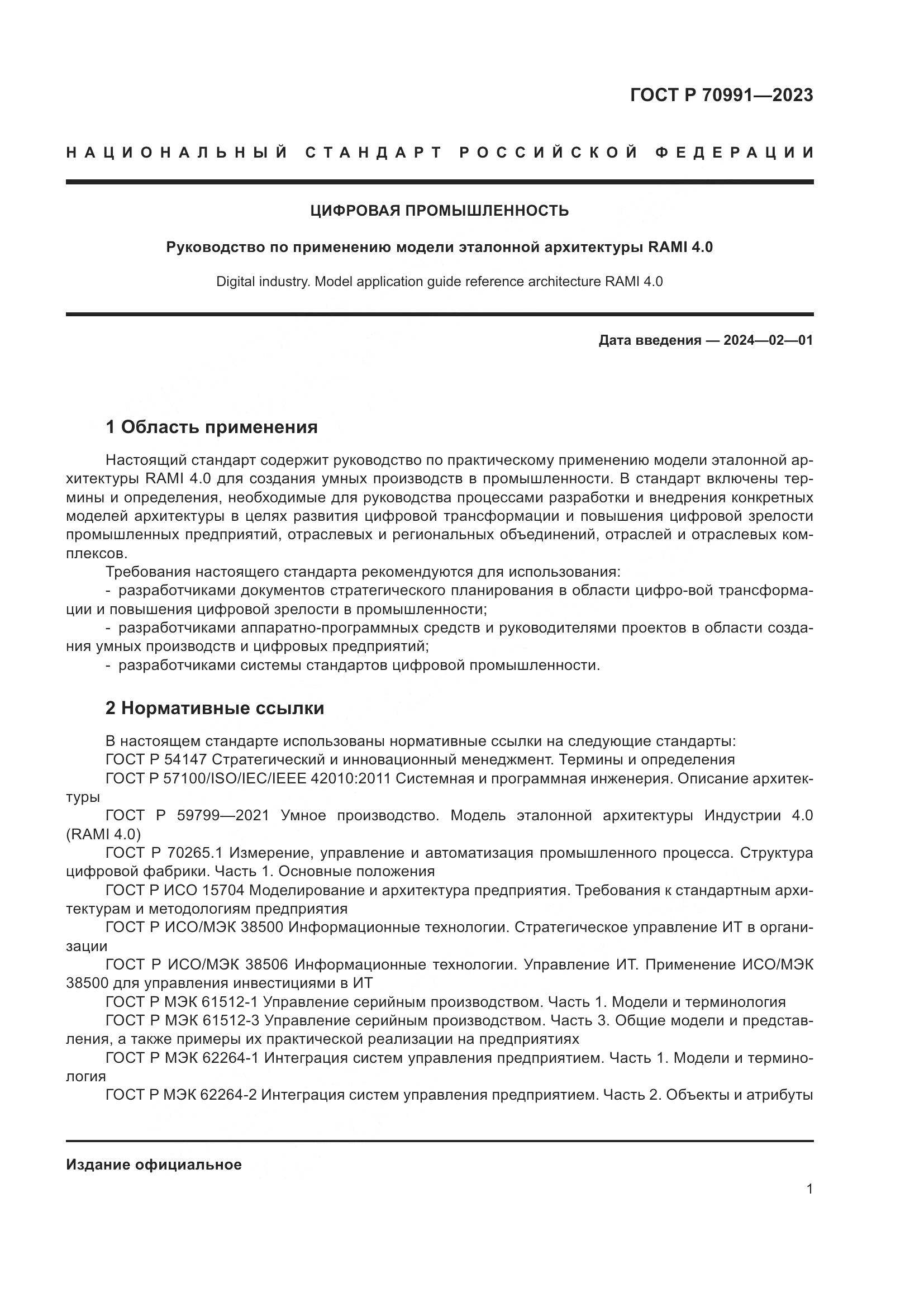 ГОСТ Р 70991-2023, страница 5