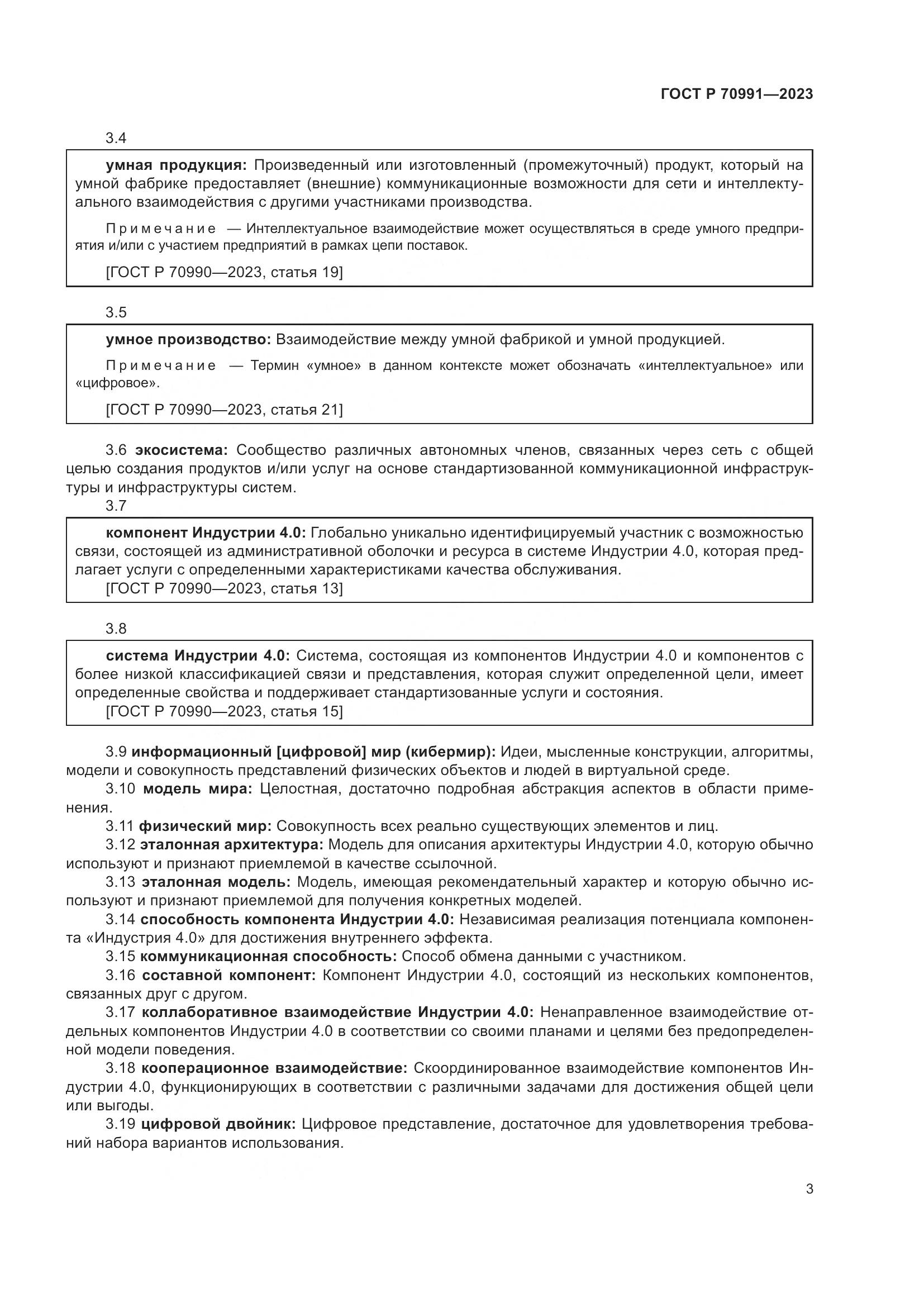 ГОСТ Р 70991-2023, страница 7