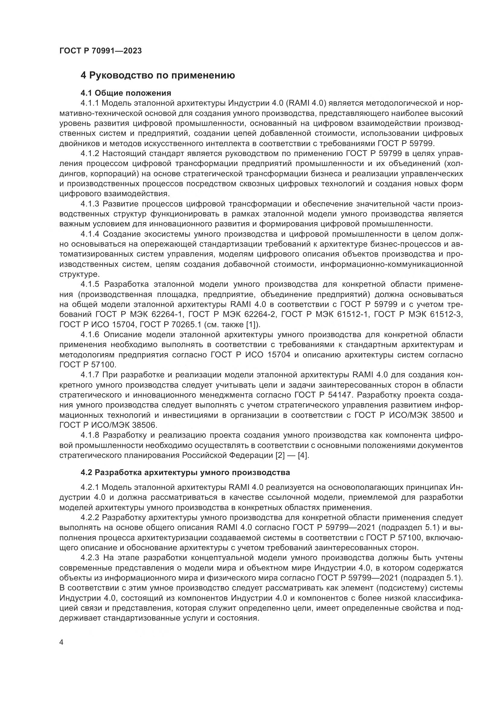 ГОСТ Р 70991-2023, страница 8