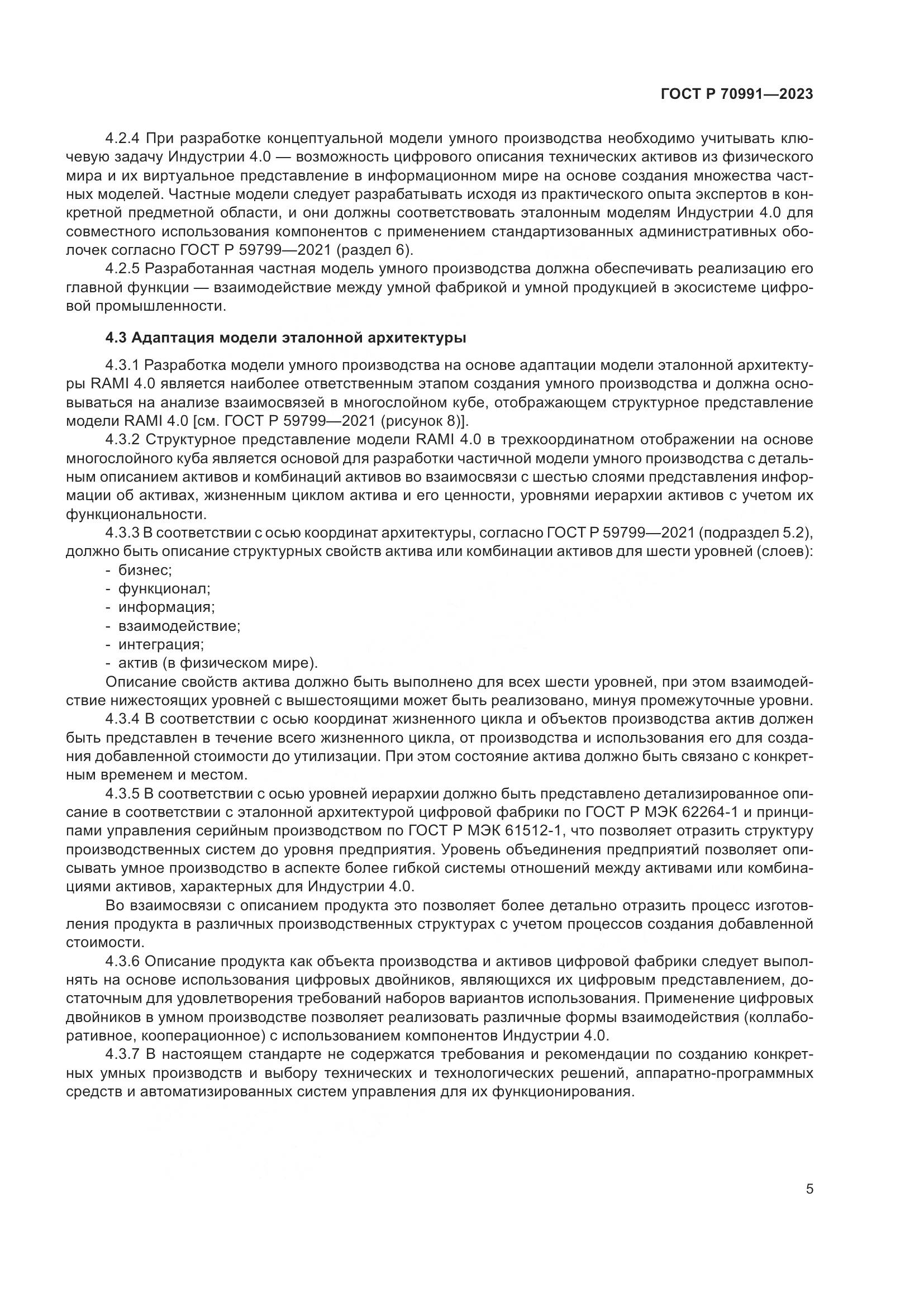 ГОСТ Р 70991-2023, страница 9