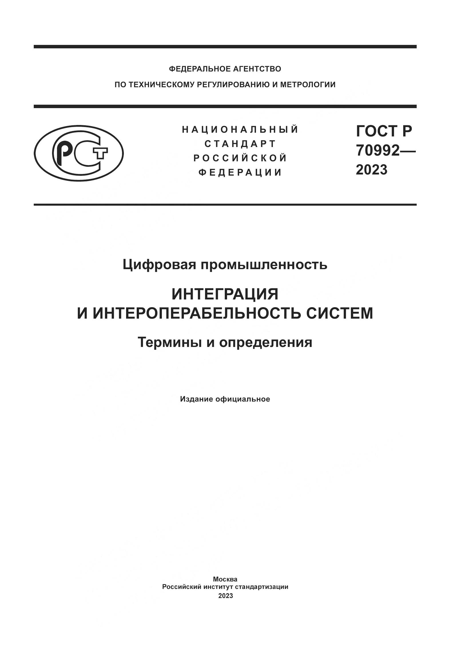 ГОСТ Р 70992-2023, страница 1