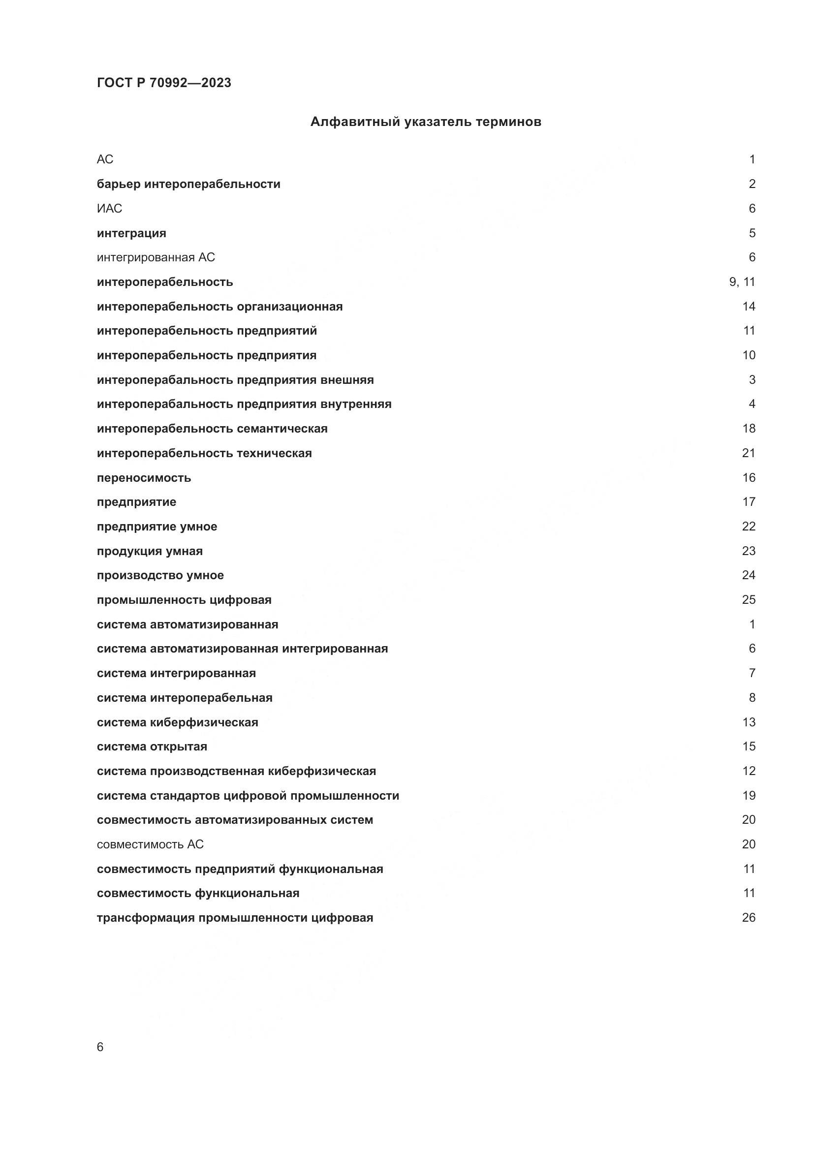 ГОСТ Р 70992-2023, страница 10