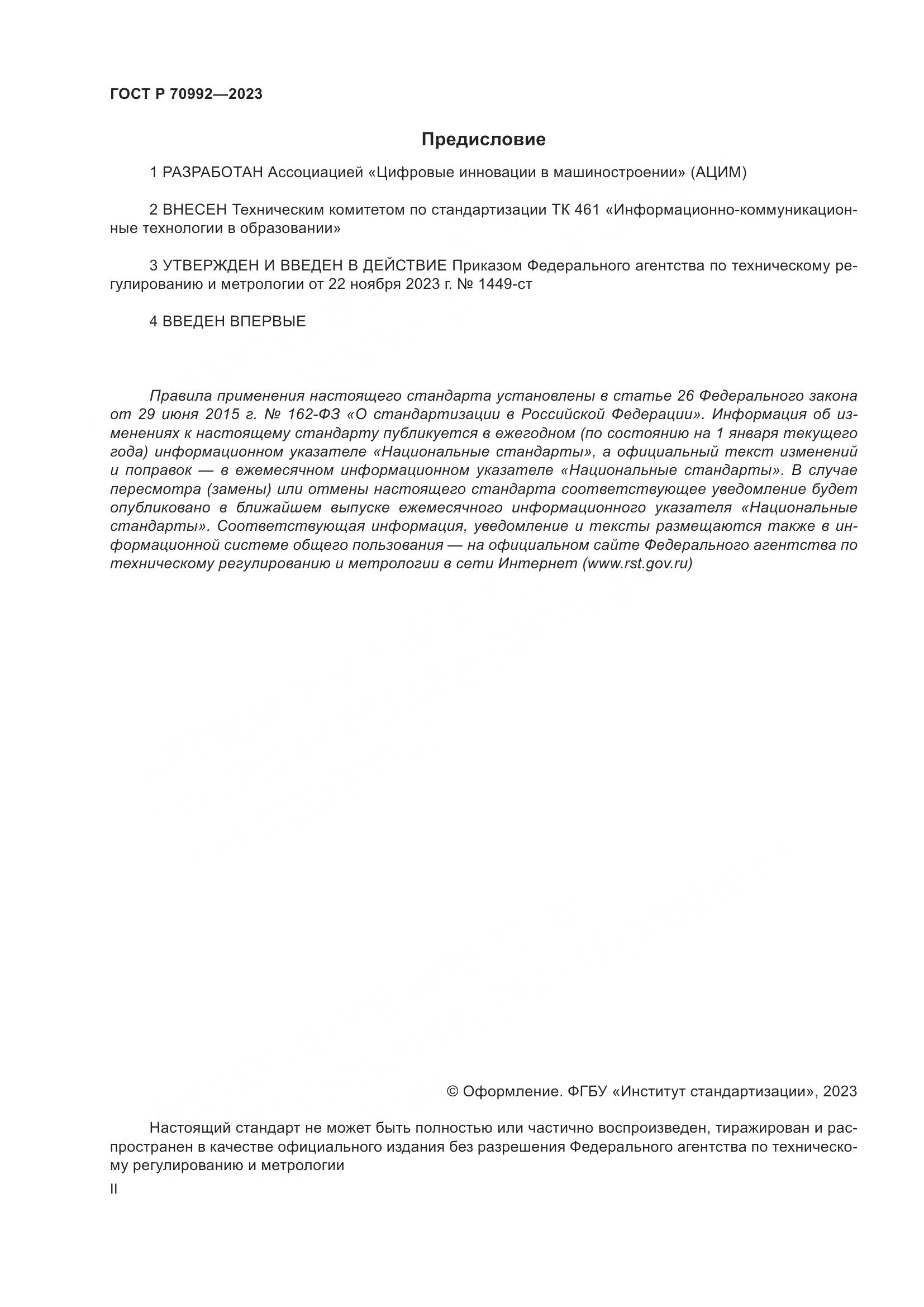 ГОСТ Р 70992-2023, страница 2