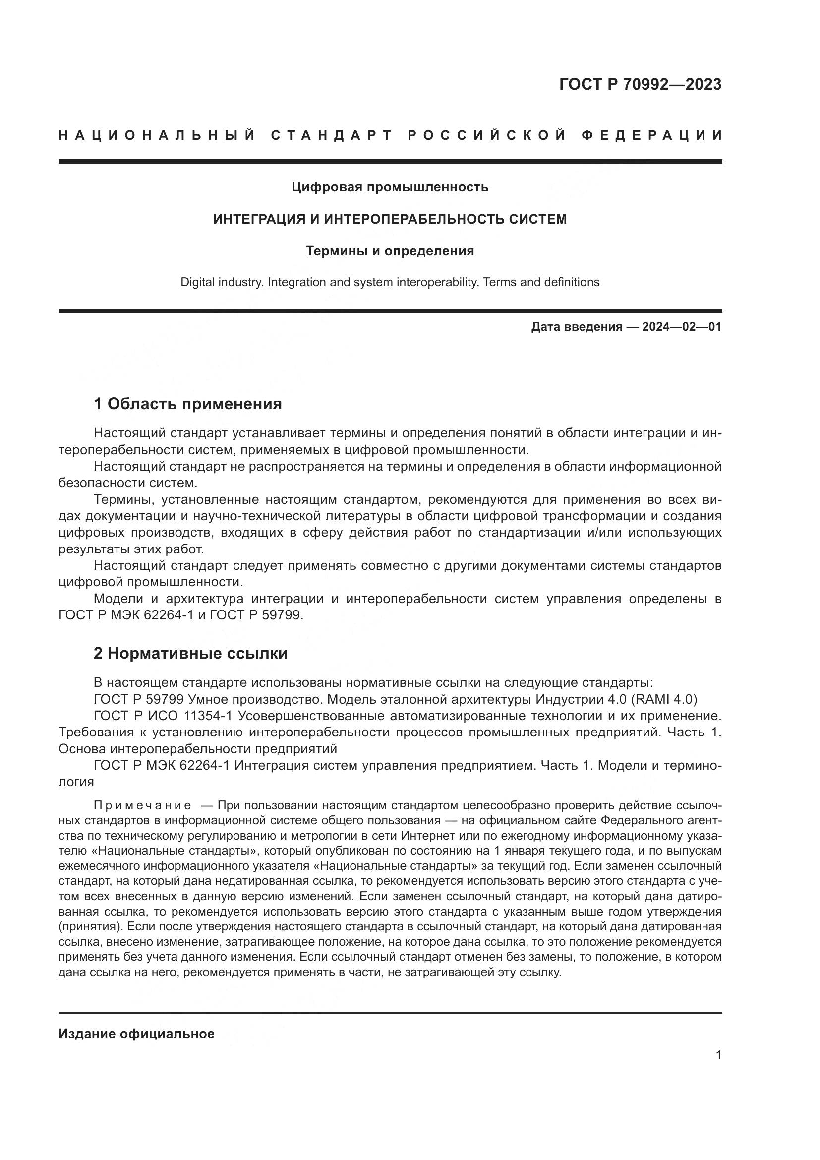 ГОСТ Р 70992-2023, страница 5