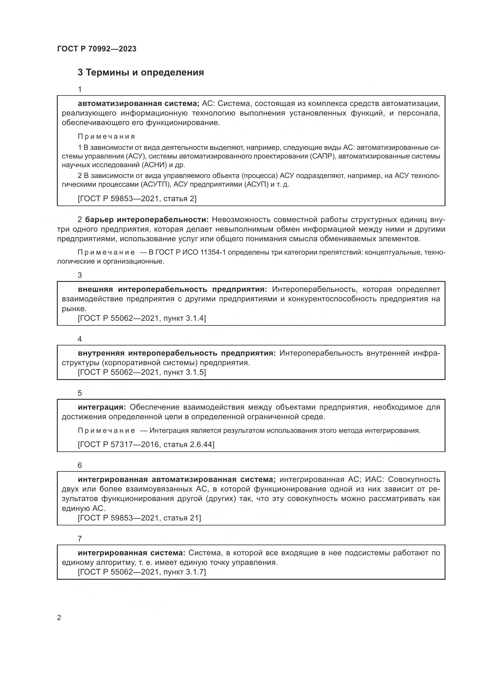 ГОСТ Р 70992-2023, страница 6