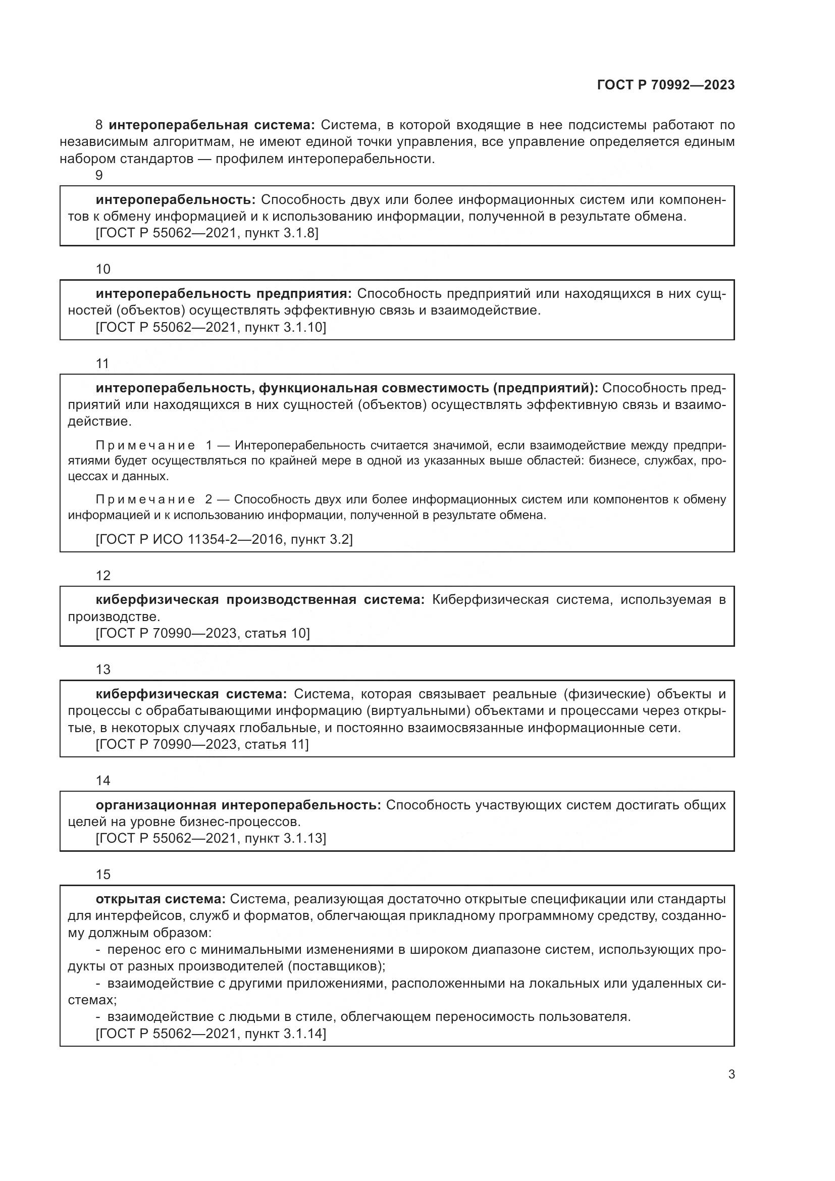 ГОСТ Р 70992-2023, страница 7
