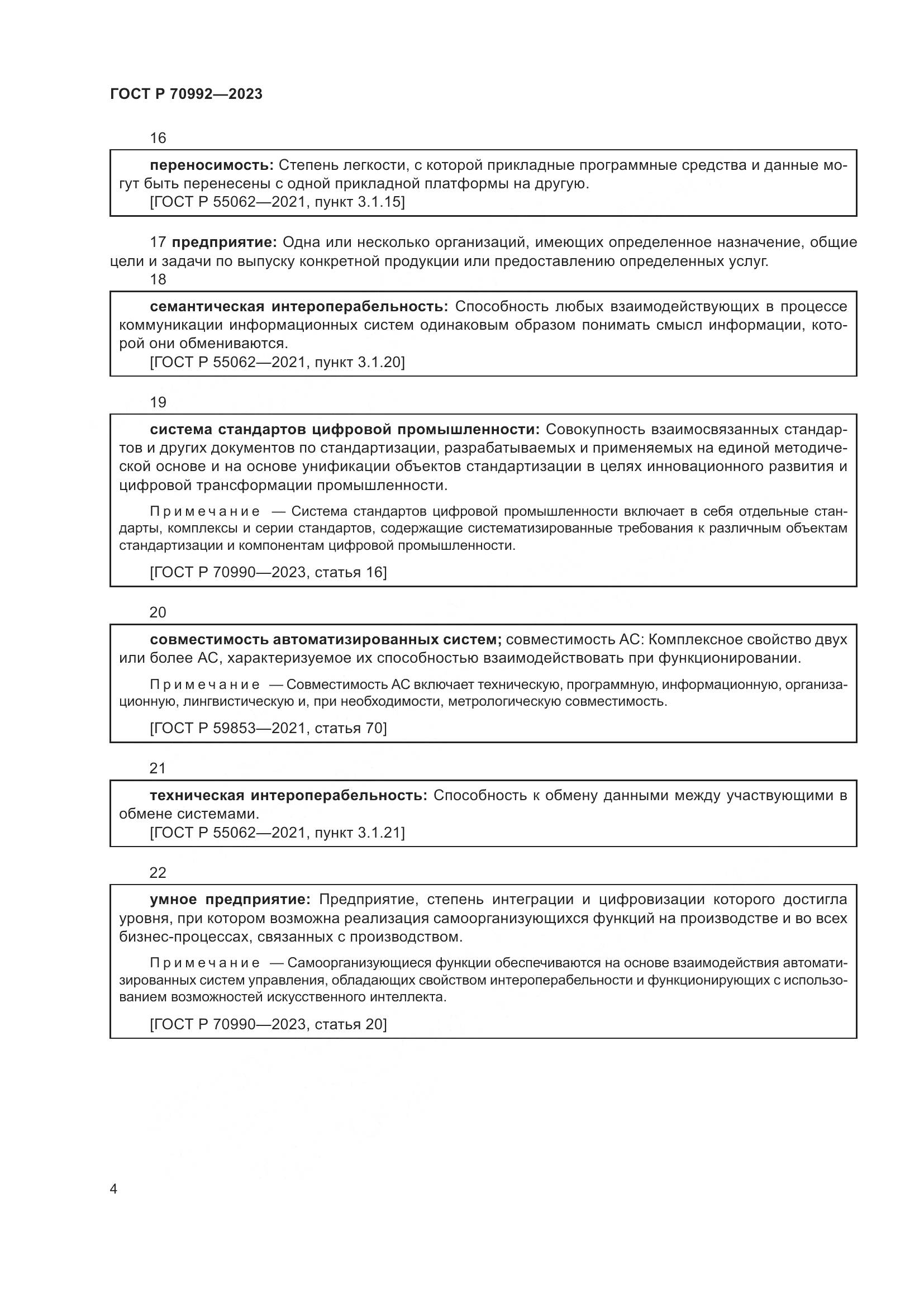 ГОСТ Р 70992-2023, страница 8