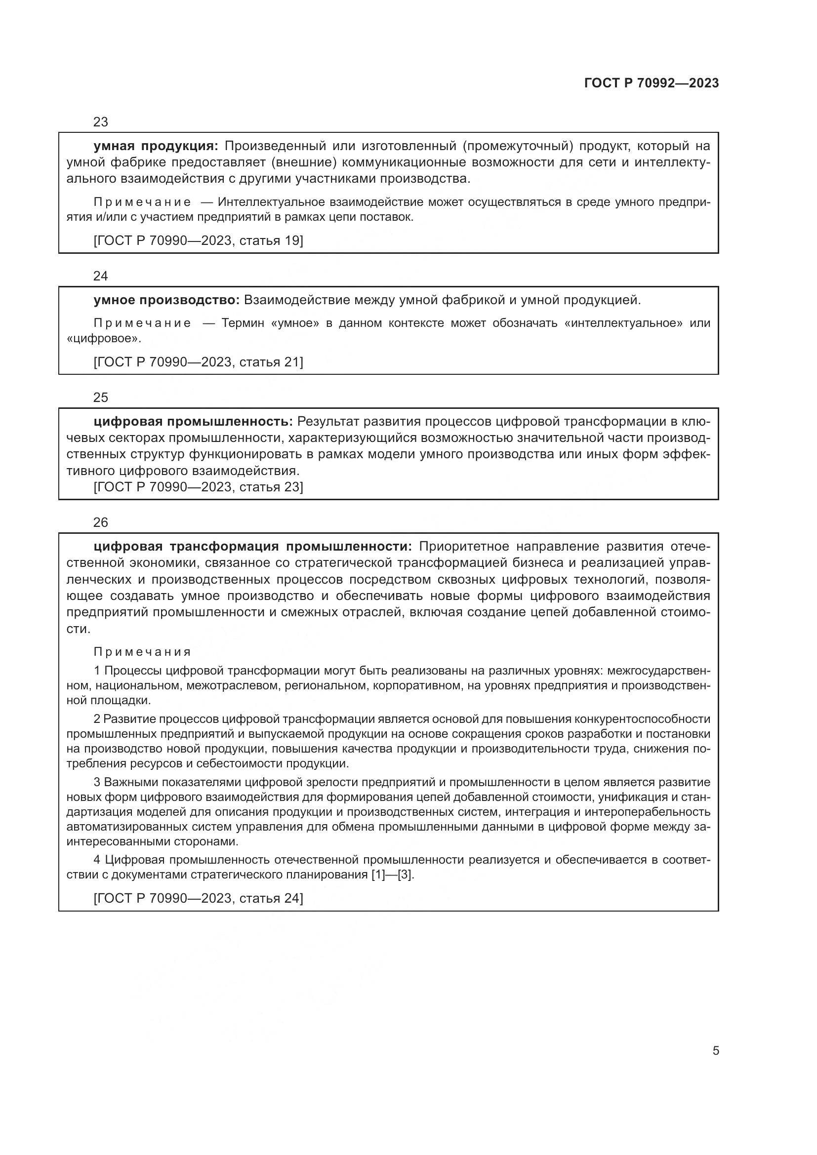 ГОСТ Р 70992-2023, страница 9