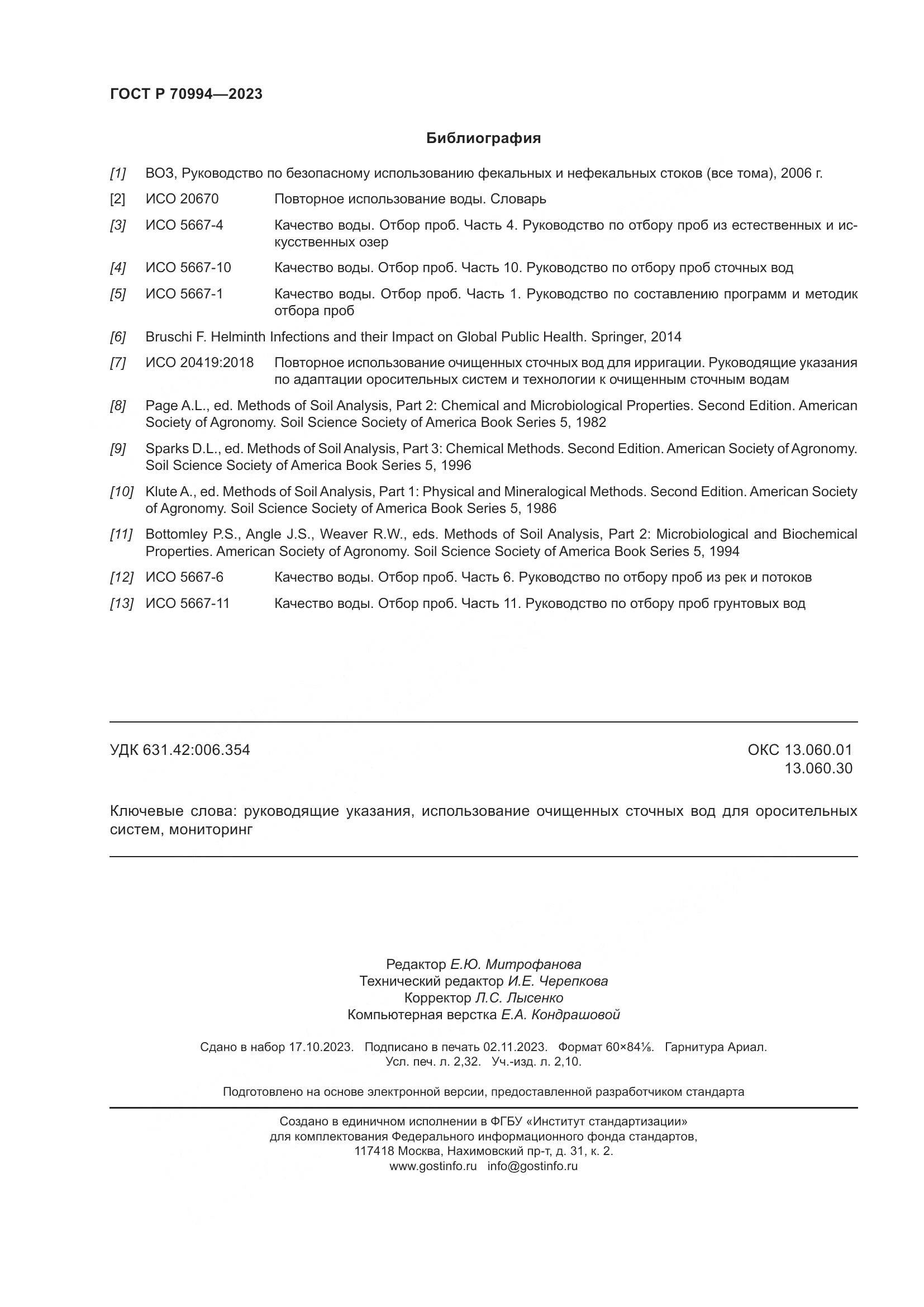 ГОСТ Р 70994-2023, страница 20