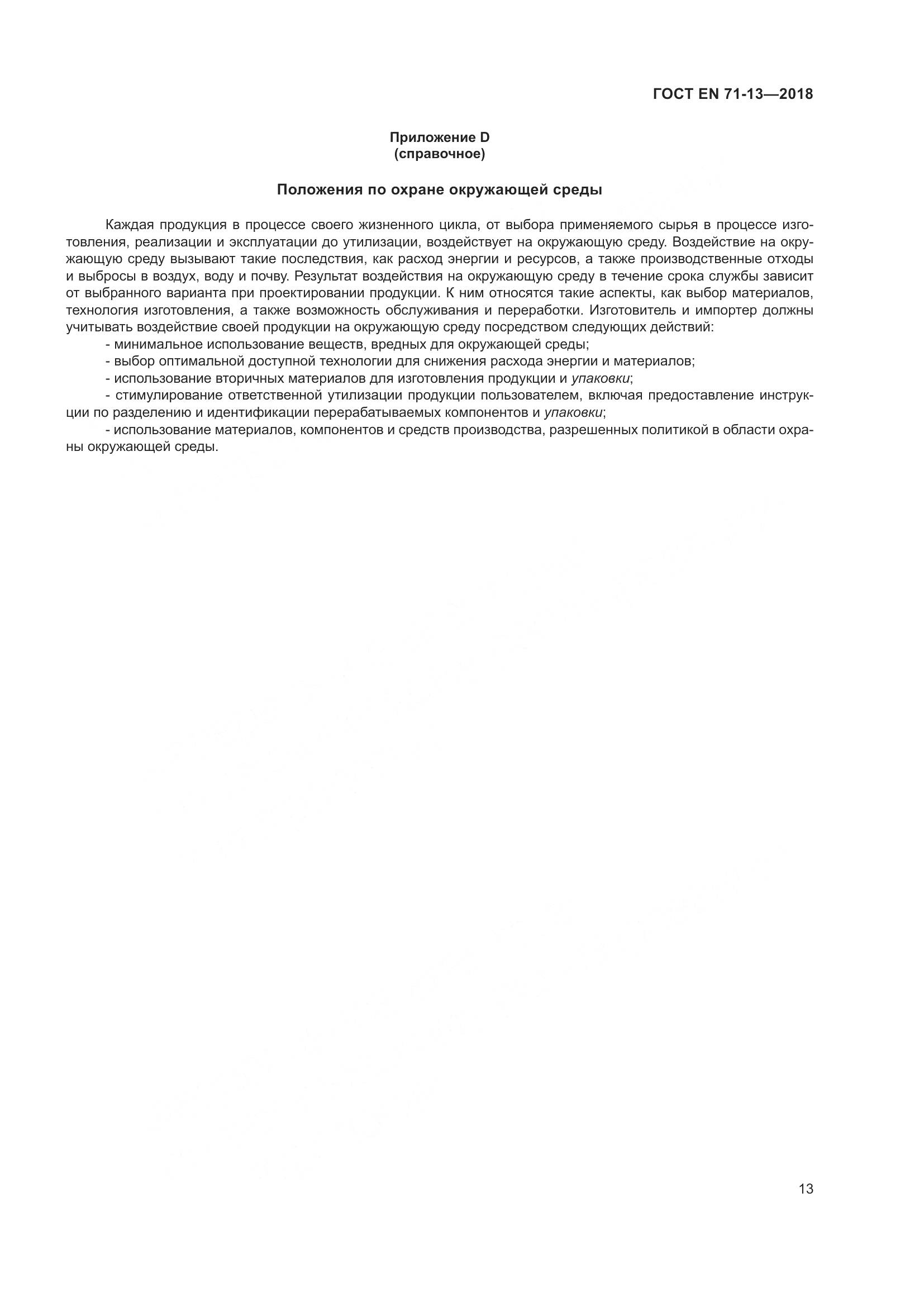 ГОСТ EN 71-13-2018, страница 20