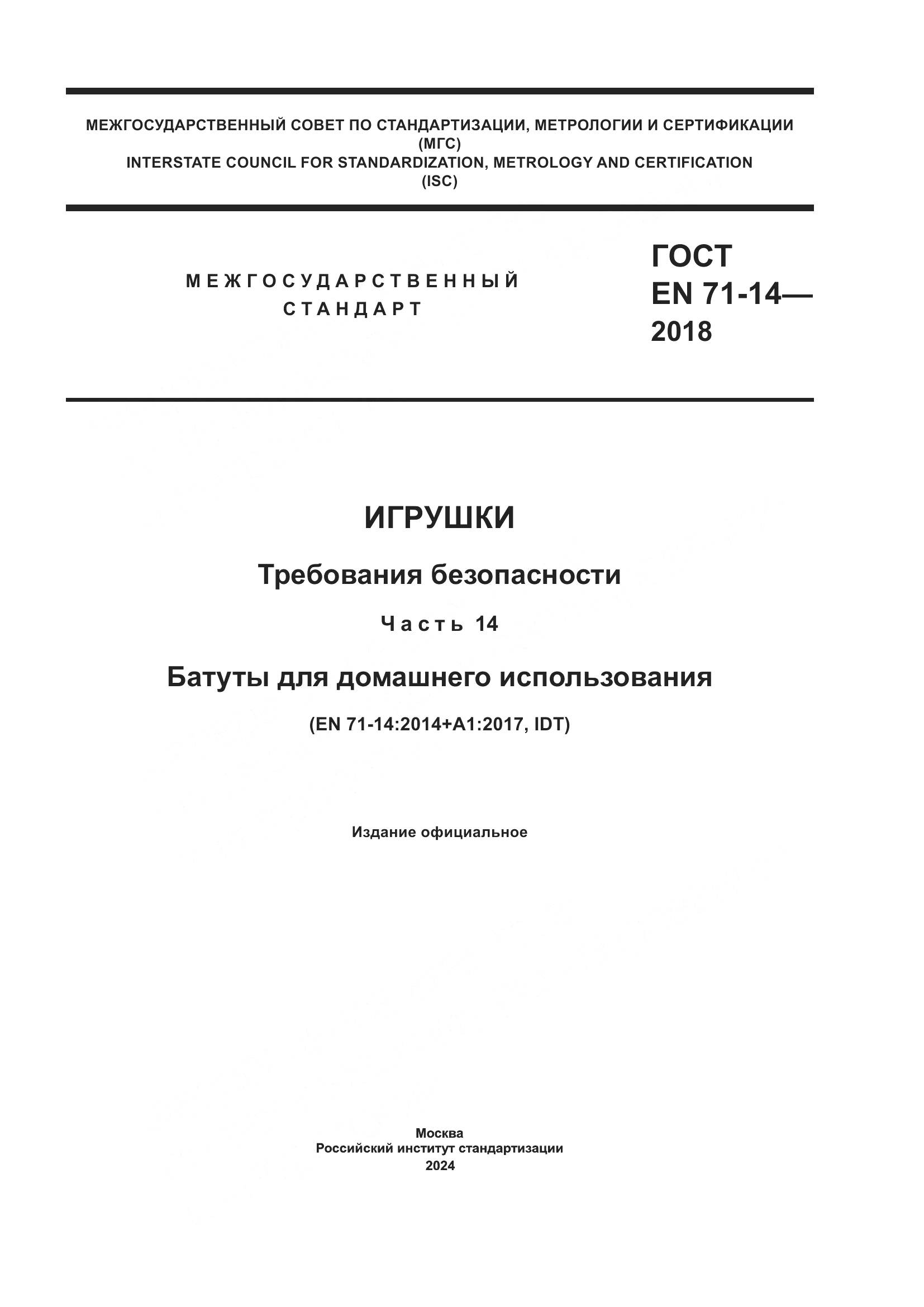 ГОСТ EN 71-14-2018, страница 1