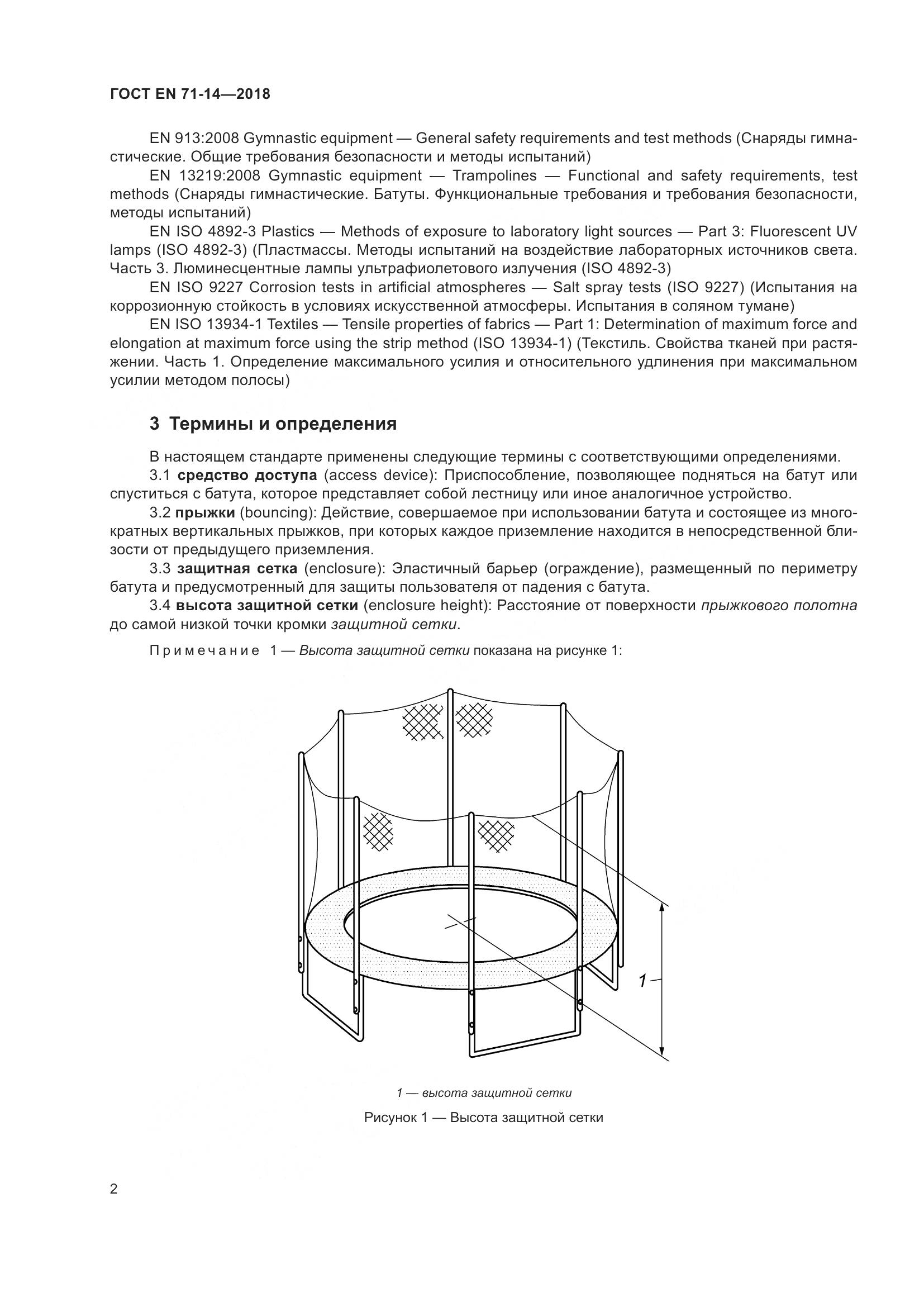 ГОСТ EN 71-14-2018, страница 10