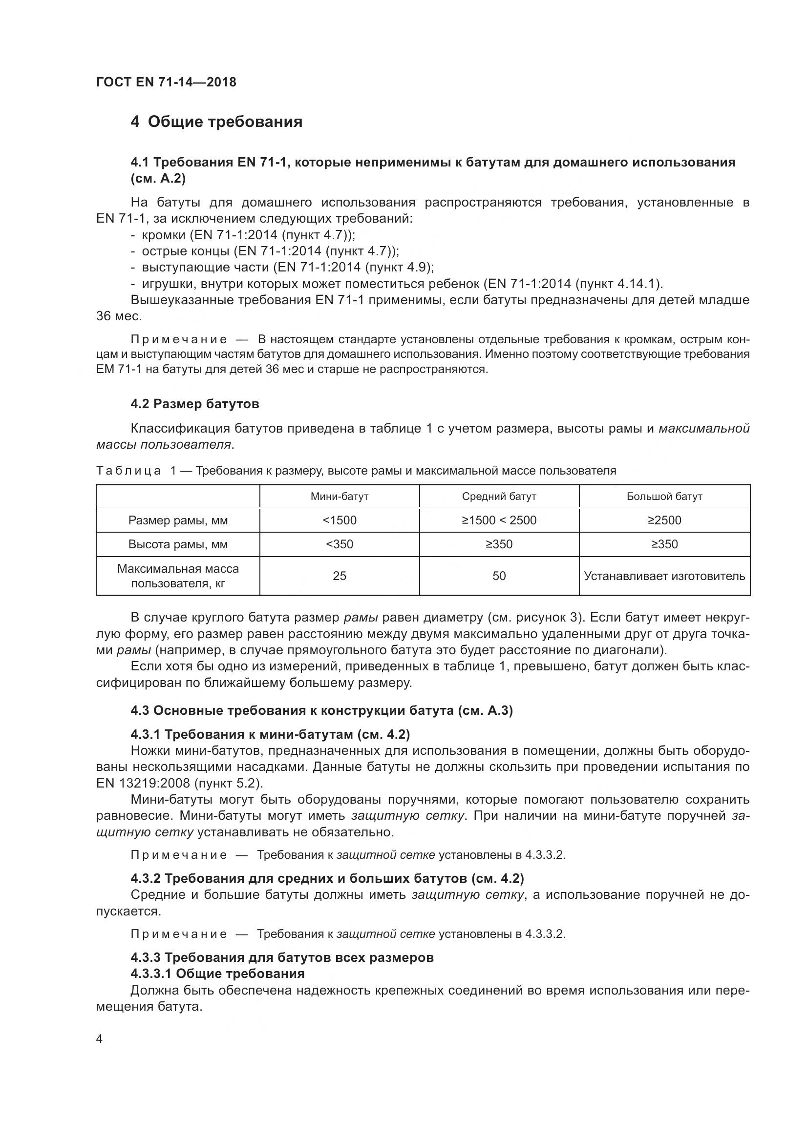 ГОСТ EN 71-14-2018, страница 12