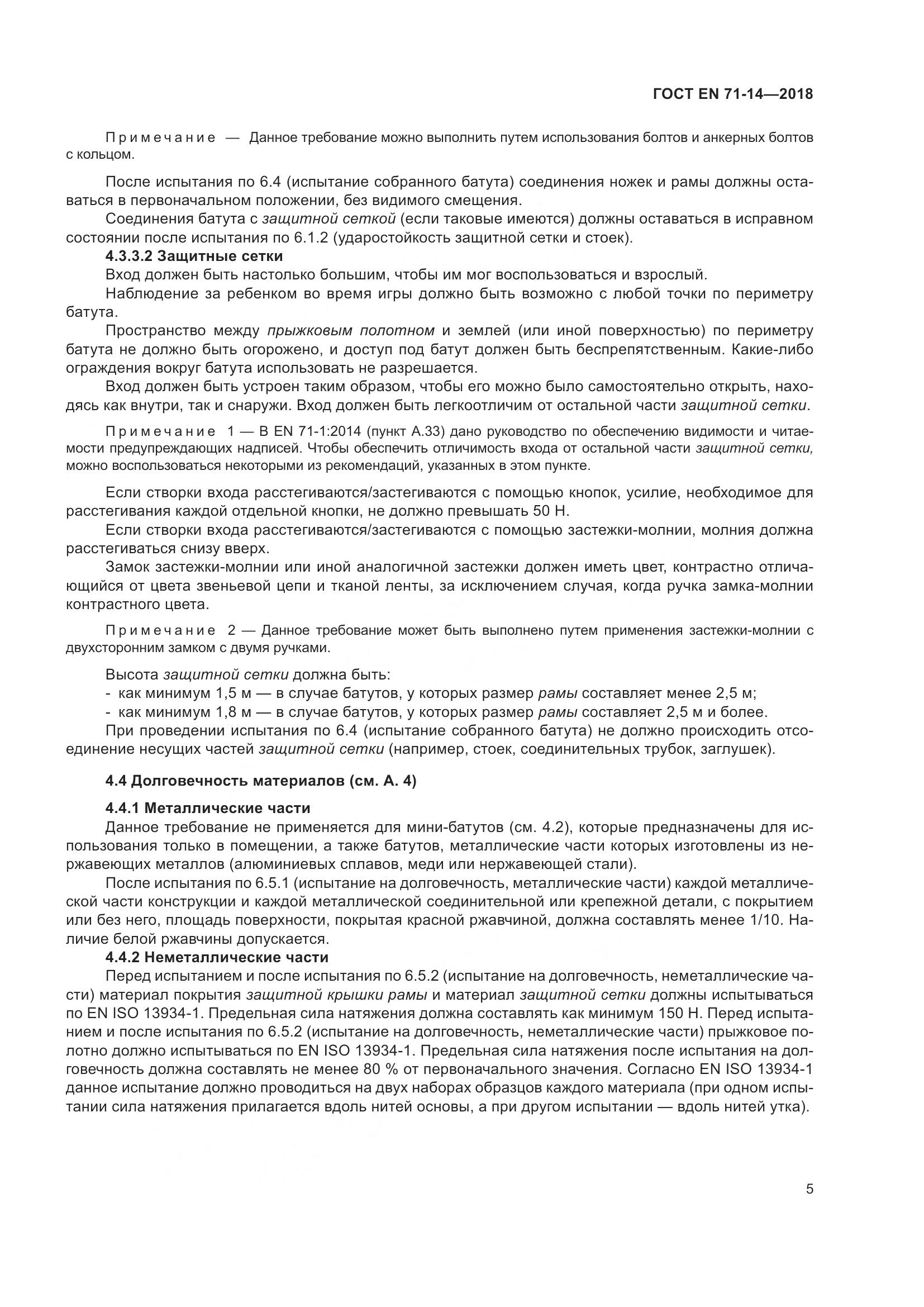 ГОСТ EN 71-14-2018, страница 13
