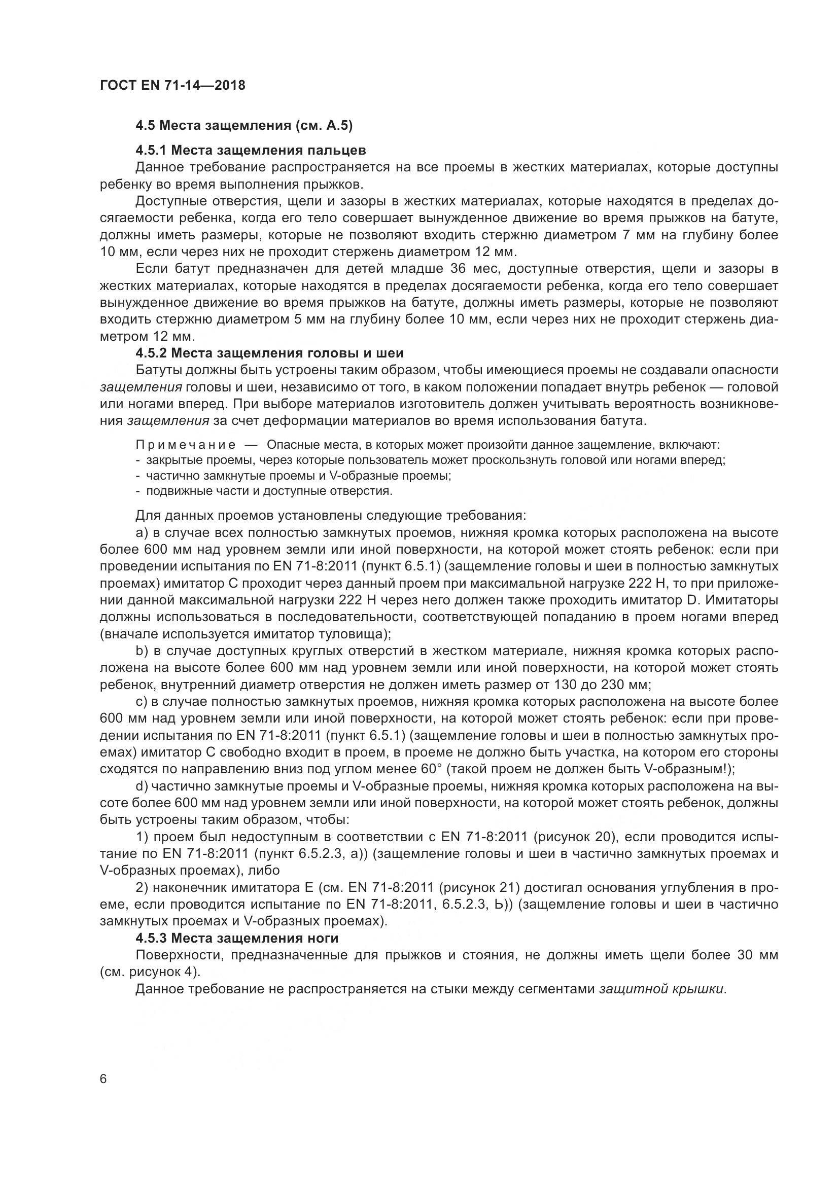 ГОСТ EN 71-14-2018, страница 14