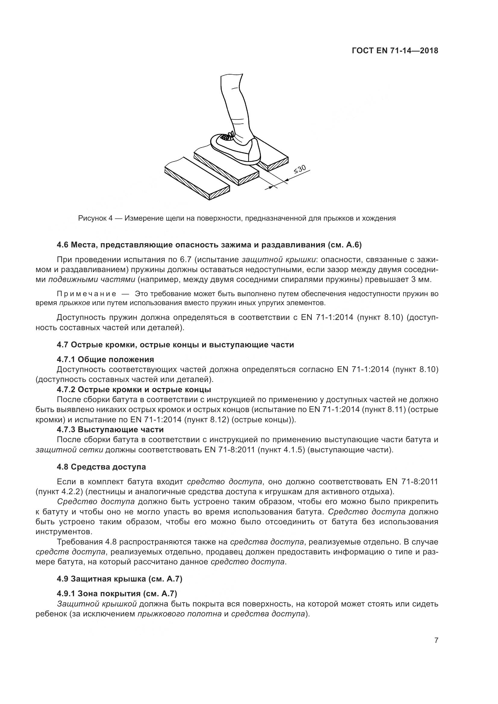 ГОСТ EN 71-14-2018, страница 15