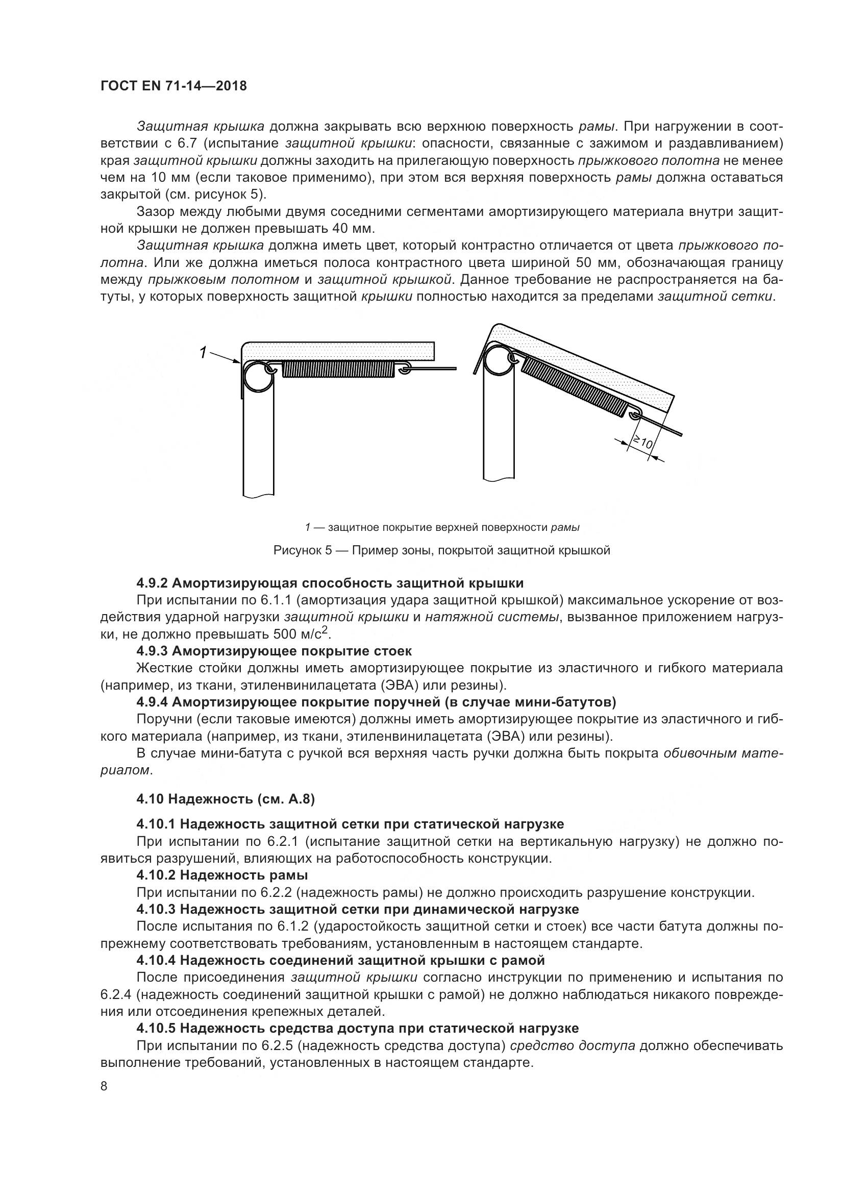 ГОСТ EN 71-14-2018, страница 16