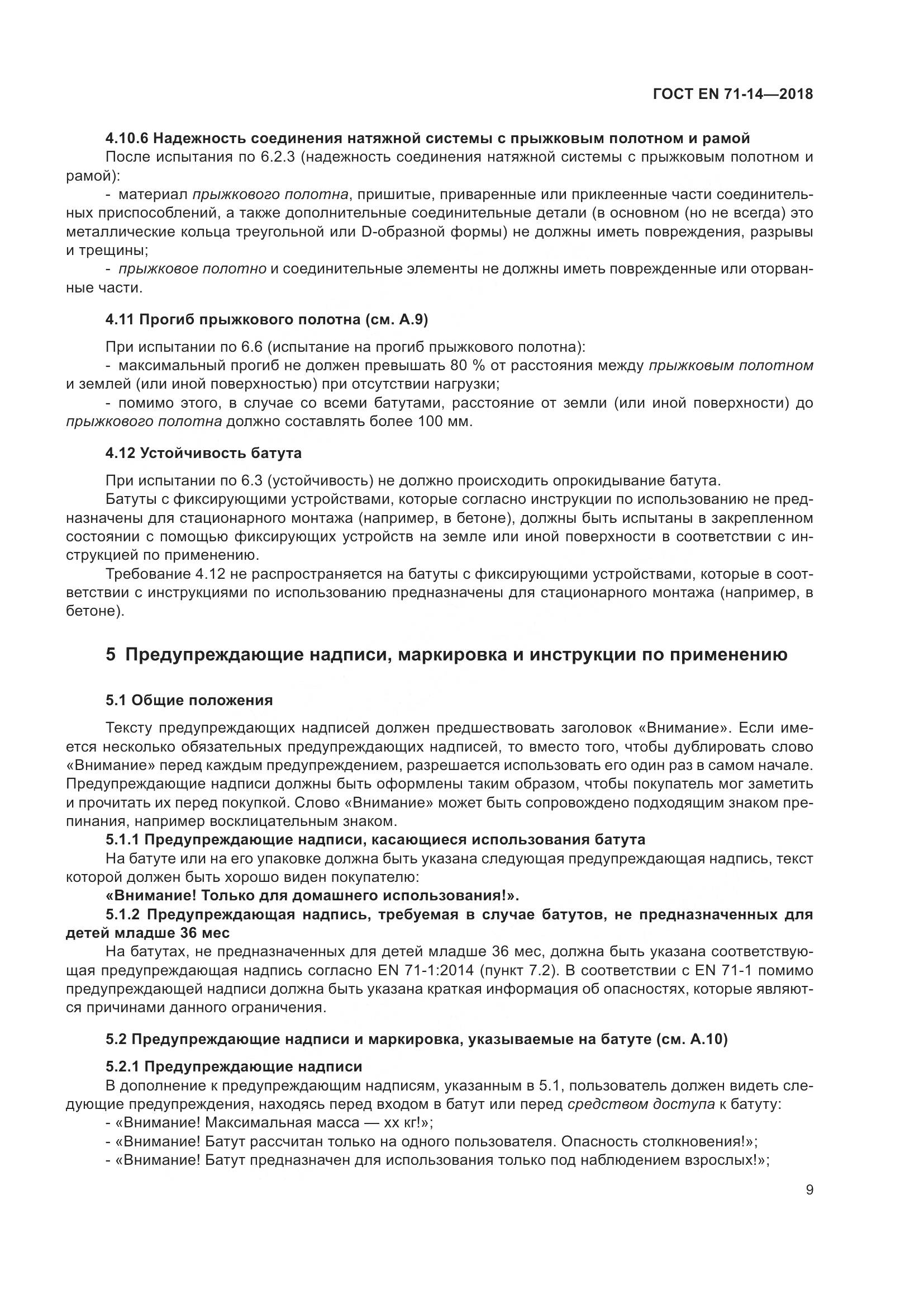 ГОСТ EN 71-14-2018, страница 17