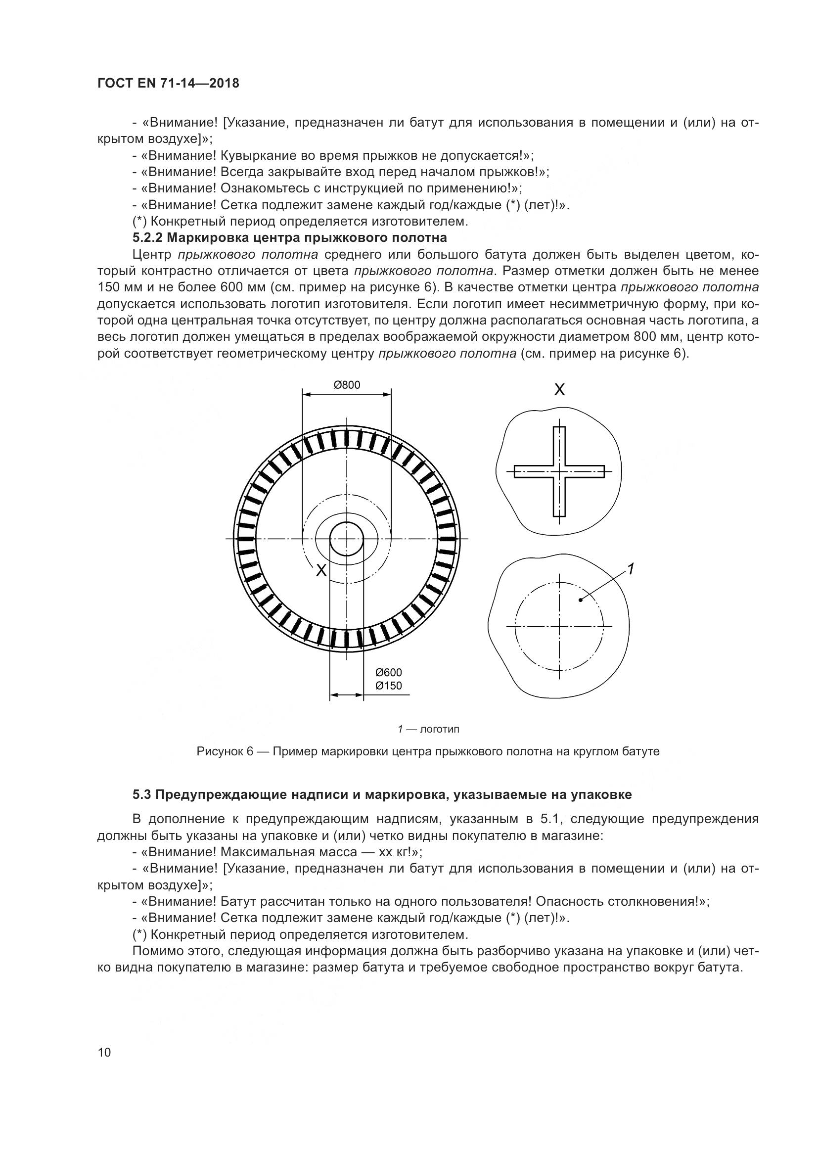 ГОСТ EN 71-14-2018, страница 18