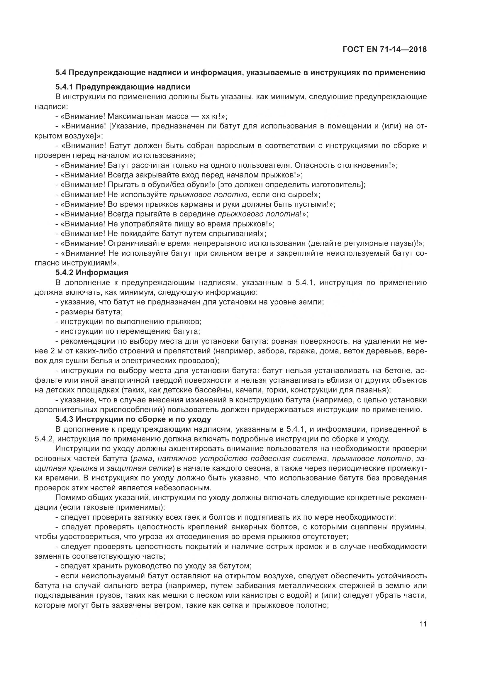 ГОСТ EN 71-14-2018, страница 19