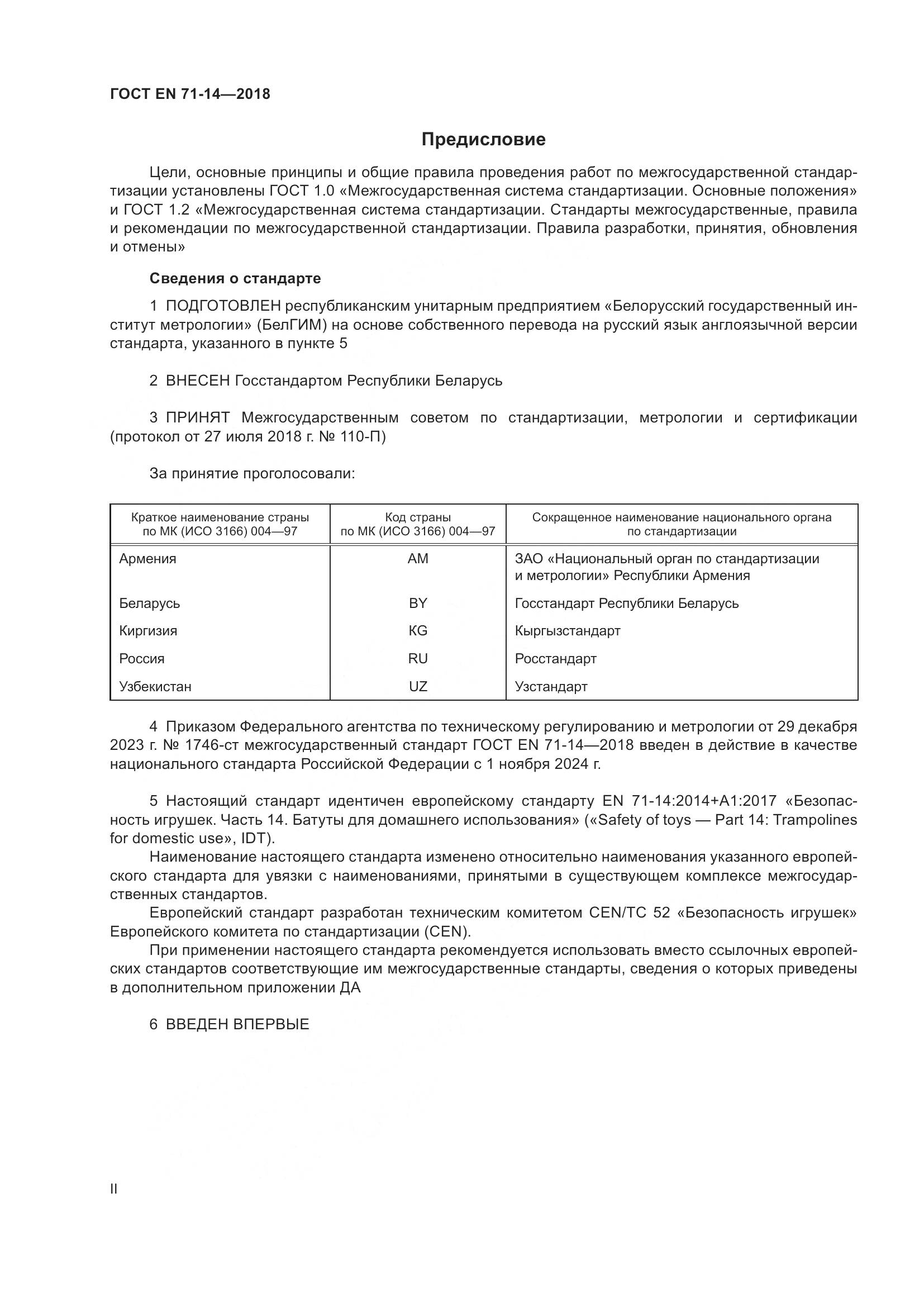 ГОСТ EN 71-14-2018, страница 2