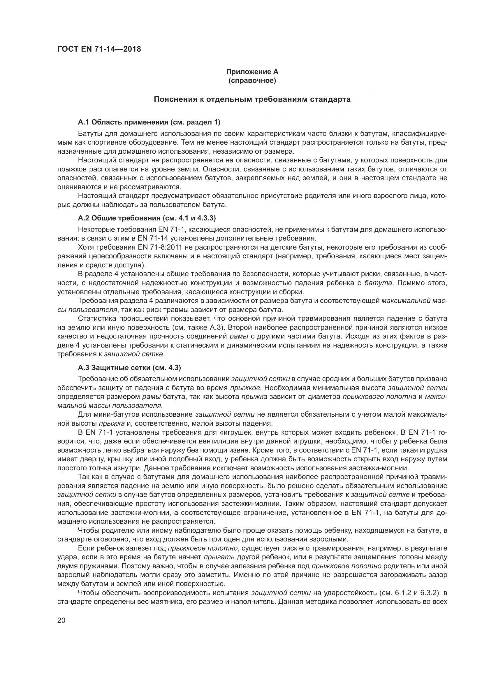ГОСТ EN 71-14-2018, страница 28