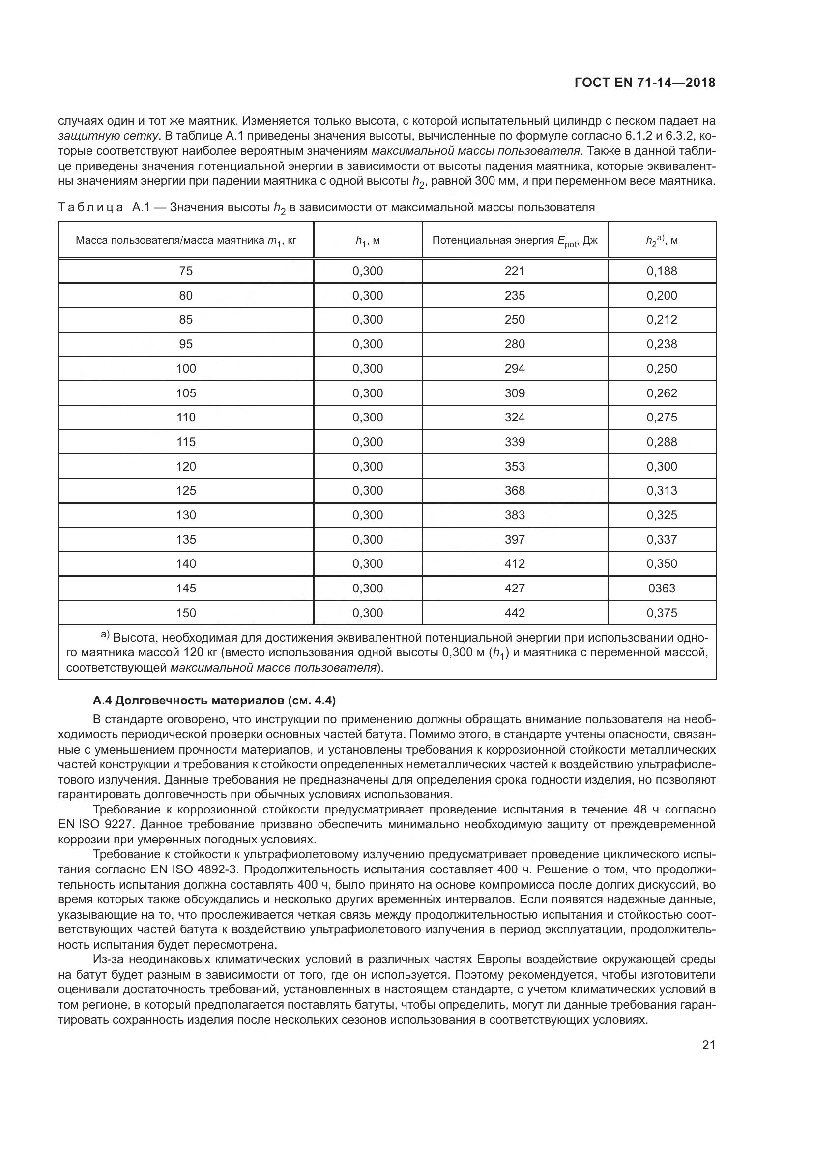 ГОСТ EN 71-14-2018, страница 29