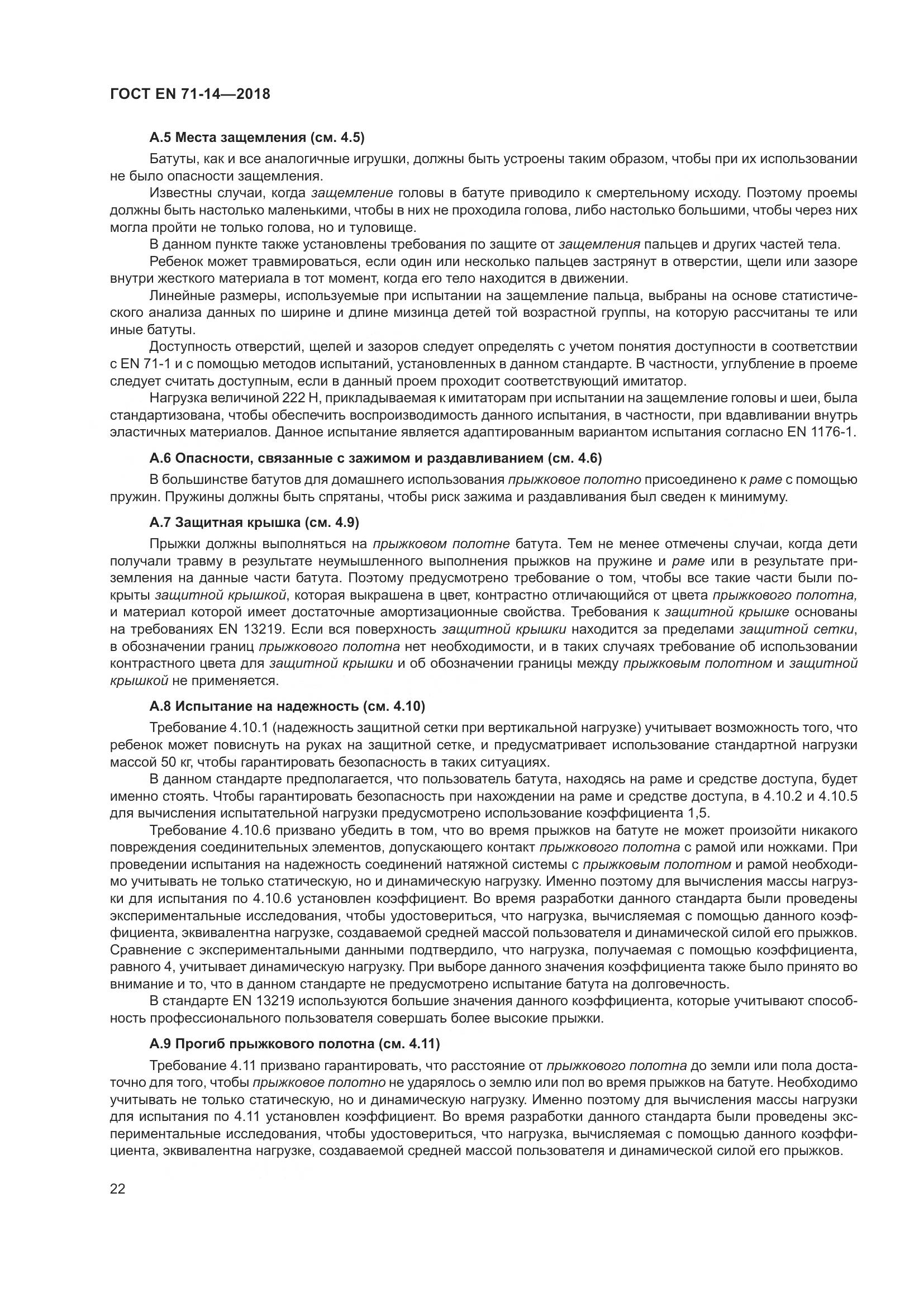 ГОСТ EN 71-14-2018, страница 30