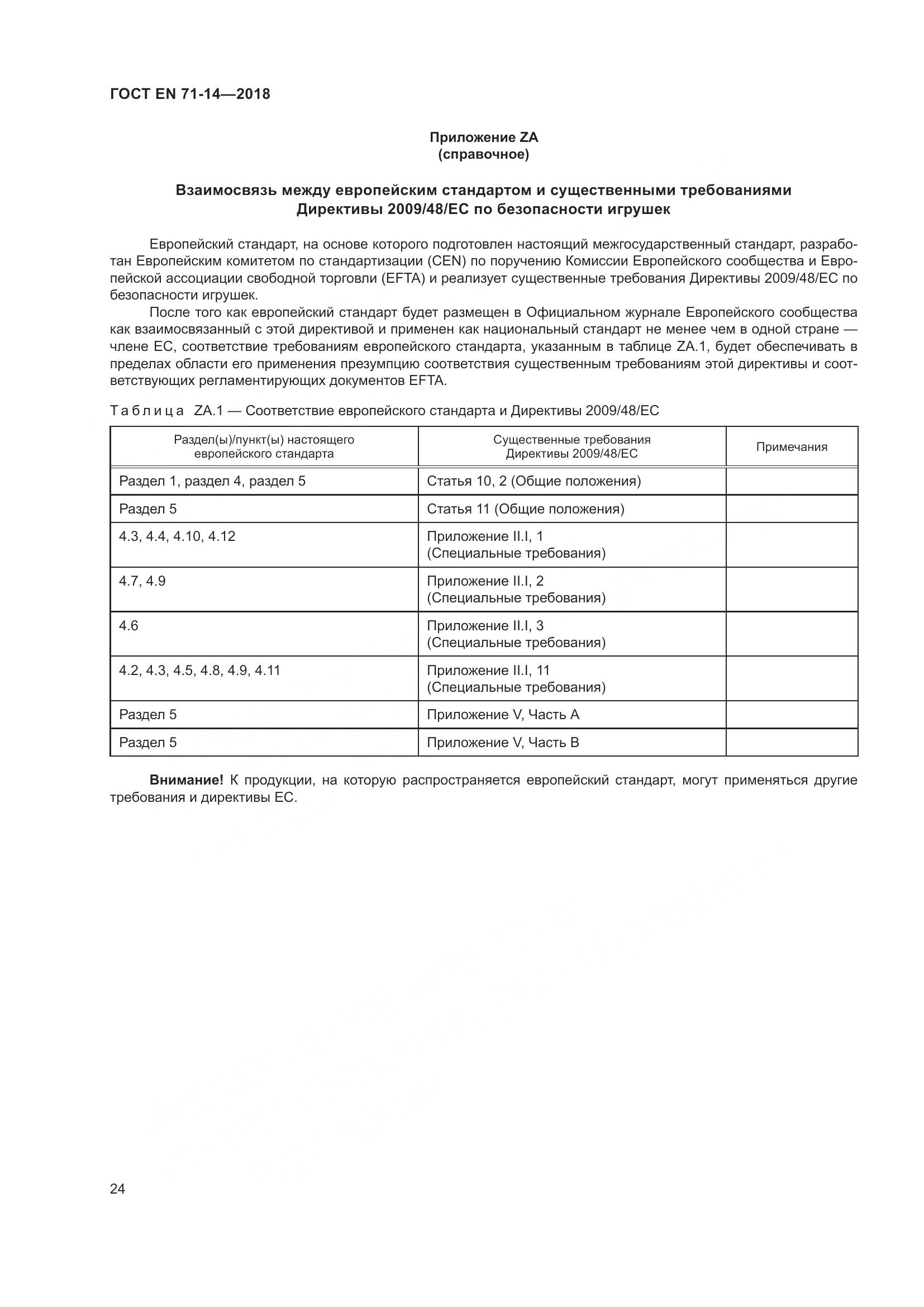 ГОСТ EN 71-14-2018, страница 32